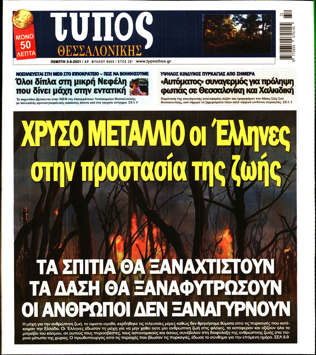 Εξώφυλο εφημερίδας ΤΥΠΟΣ ΘΕΣ/ΝΙΚΗΣ 2021-08-05