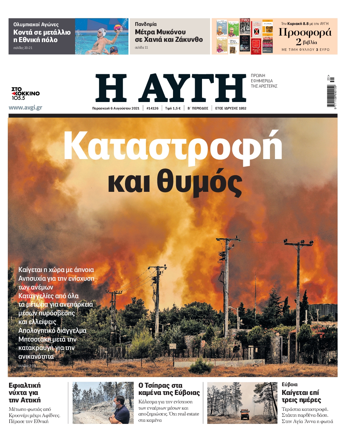 Εξώφυλο εφημερίδας ΑΥΓΗ 2021-08-06