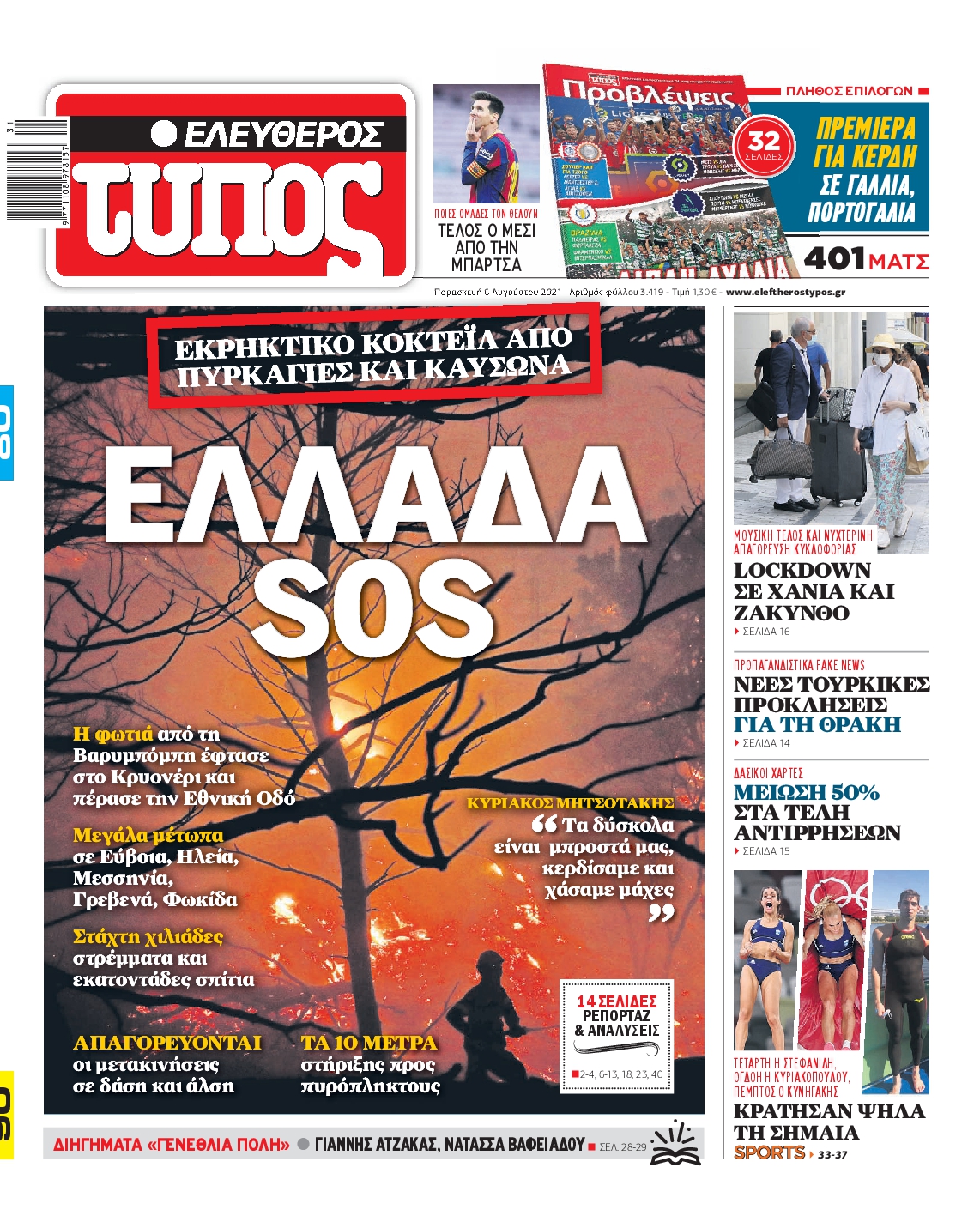 Εξώφυλο εφημερίδας ΕΛΕΥΘΕΡΟΣ ΤΥΠΟΣ 2021-08-06