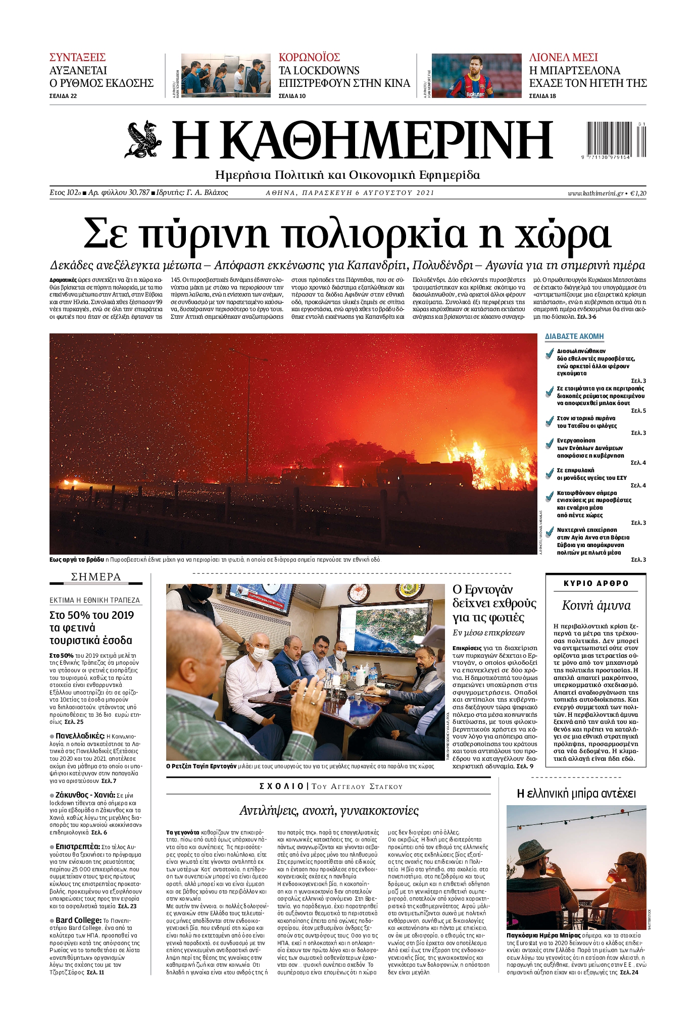Εξώφυλο εφημερίδας ΚΑΘΗΜΕΡΙΝΗ 2021-08-06