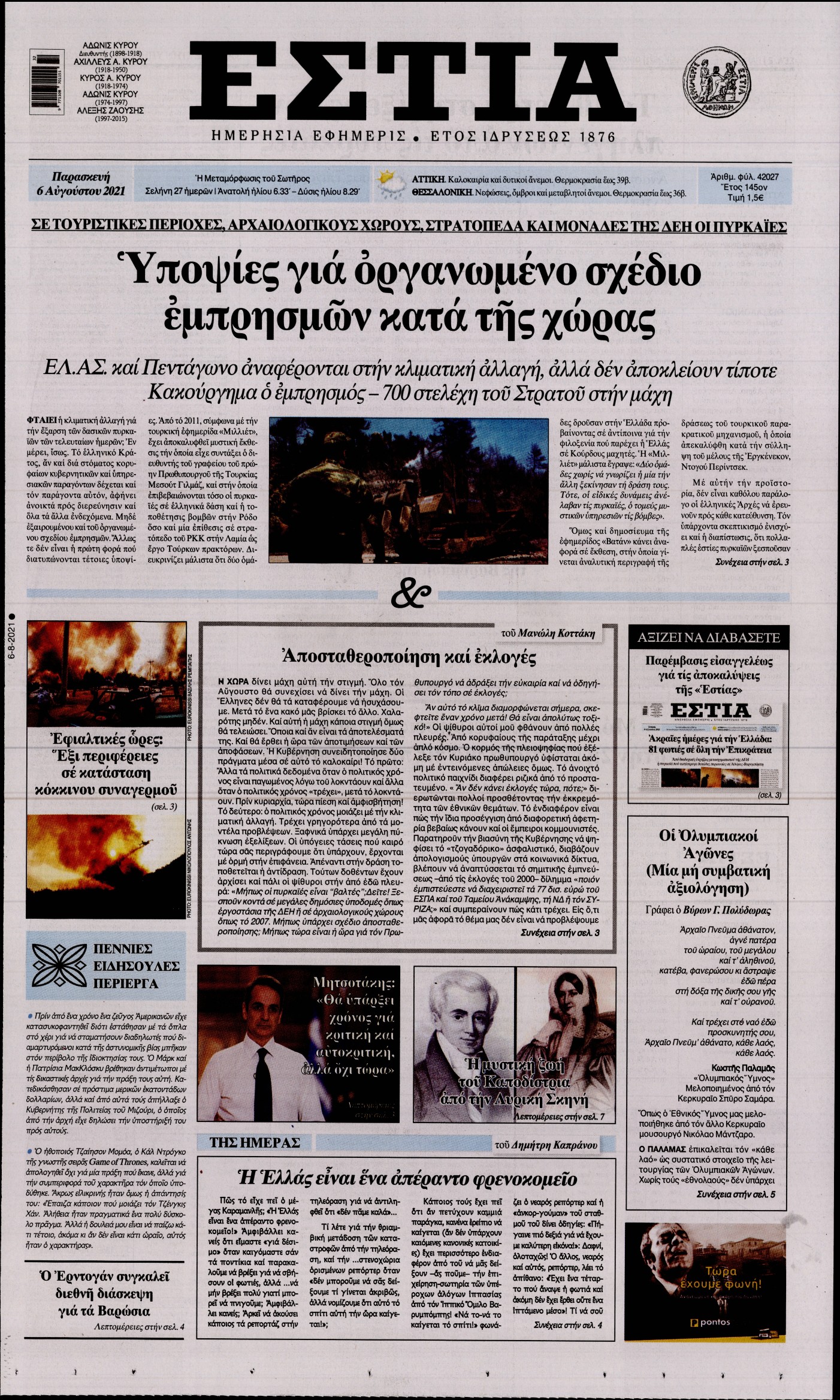 Εξώφυλο εφημερίδας ΕΣΤΙΑ 2021-08-06