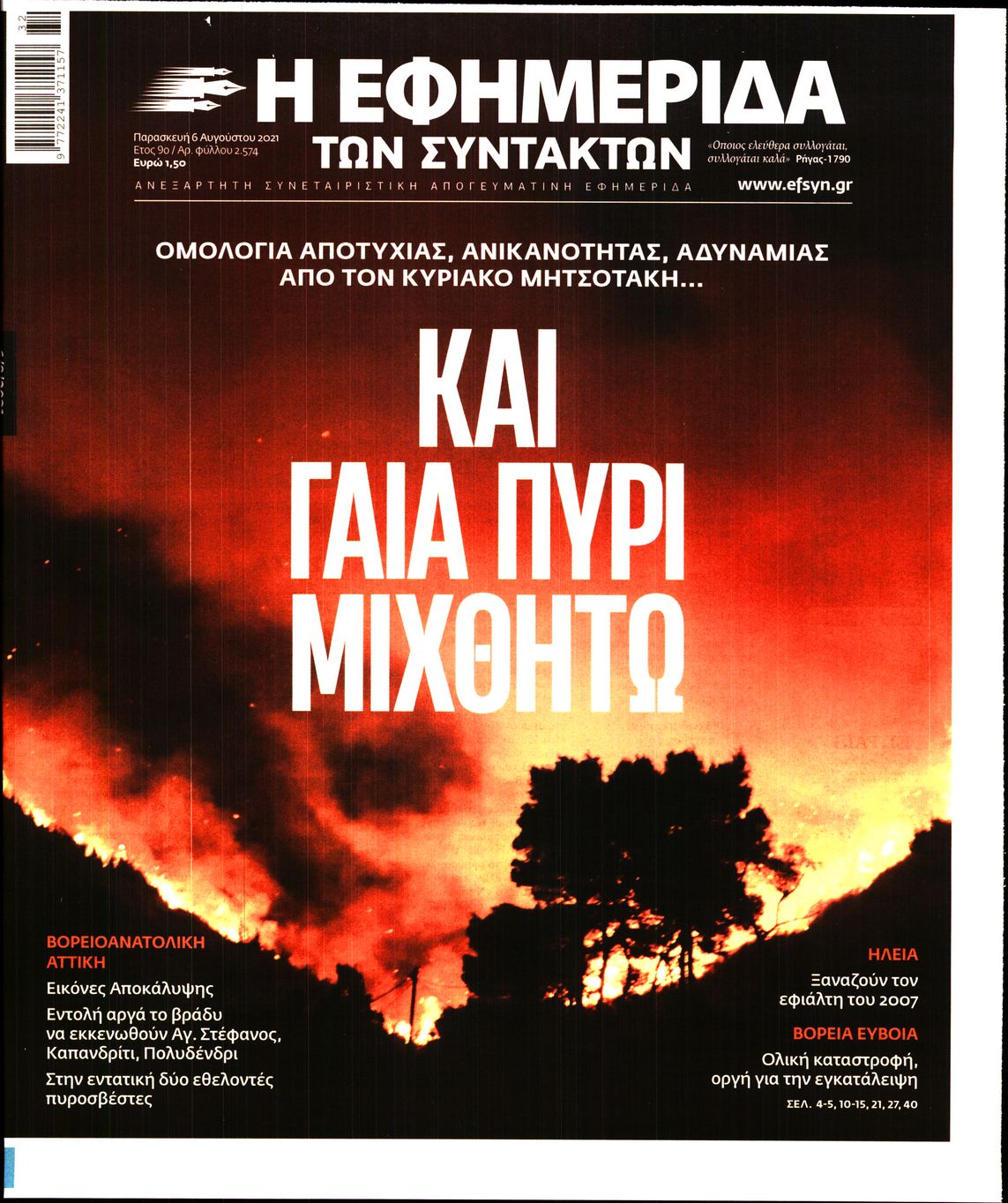 Εξώφυλο εφημερίδας ΤΩΝ ΣΥΝΤΑΚΤΩΝ 2021-08-06