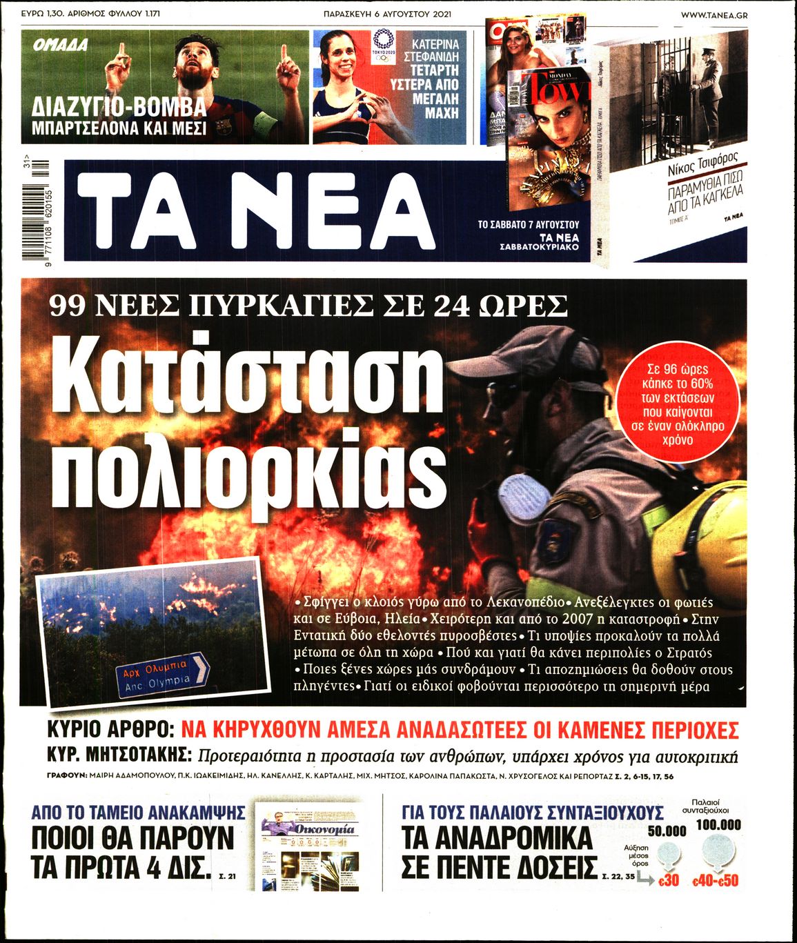 Εξώφυλο εφημερίδας ΤΑ ΝΕΑ 2021-08-06