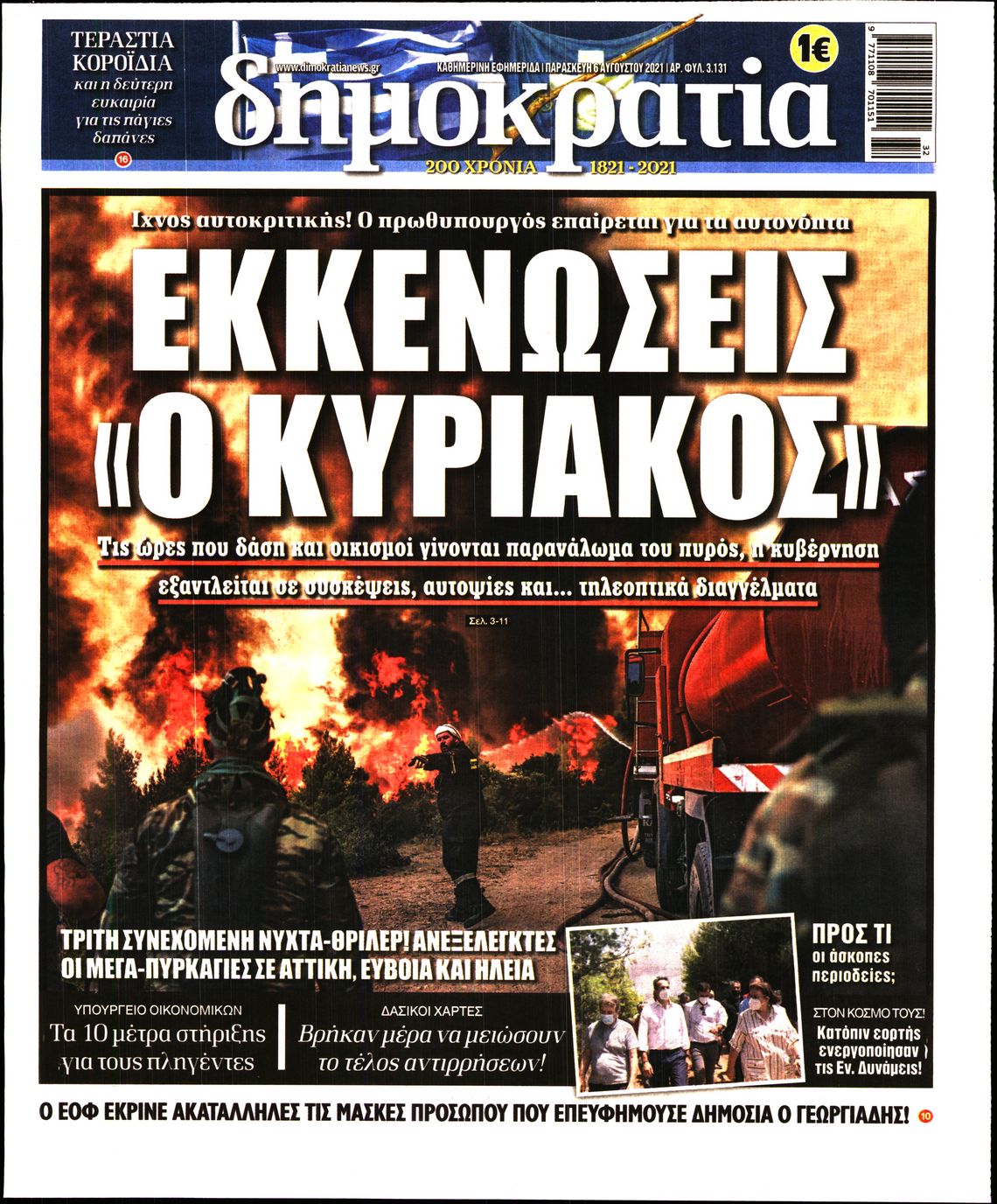 Εξώφυλο εφημερίδας ΔΗΜΟΚΡΑΤΙΑ 2021-08-06