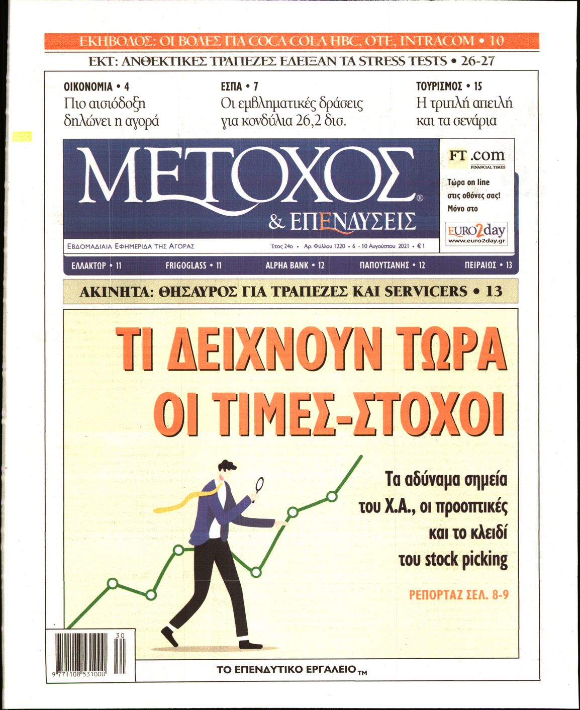 Εξώφυλο εφημερίδας ΜΕΤΟΧΟΣ 2021-08-06