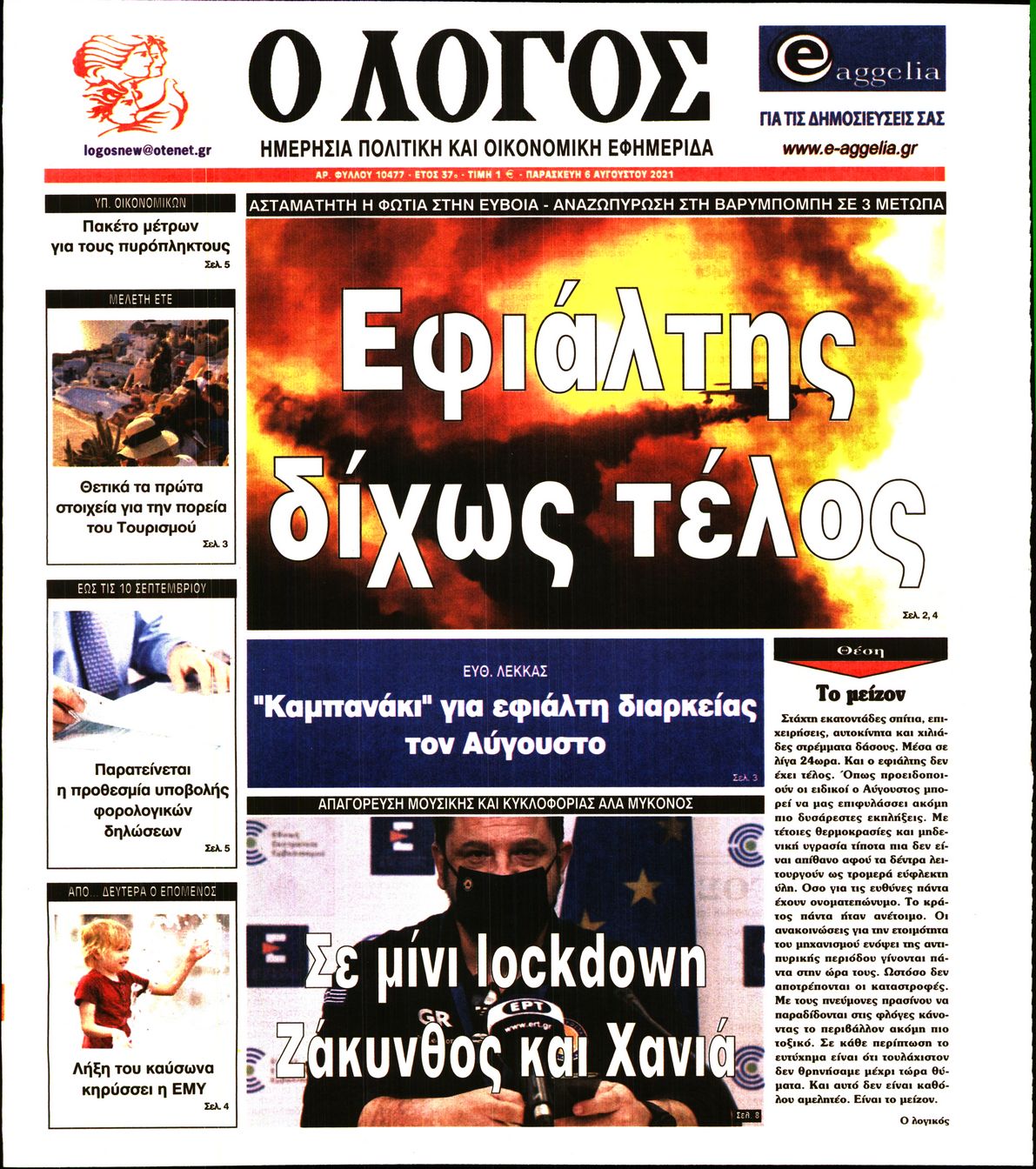 Εξώφυλο εφημερίδας Ο ΛΟΓΟΣ 2021-08-06