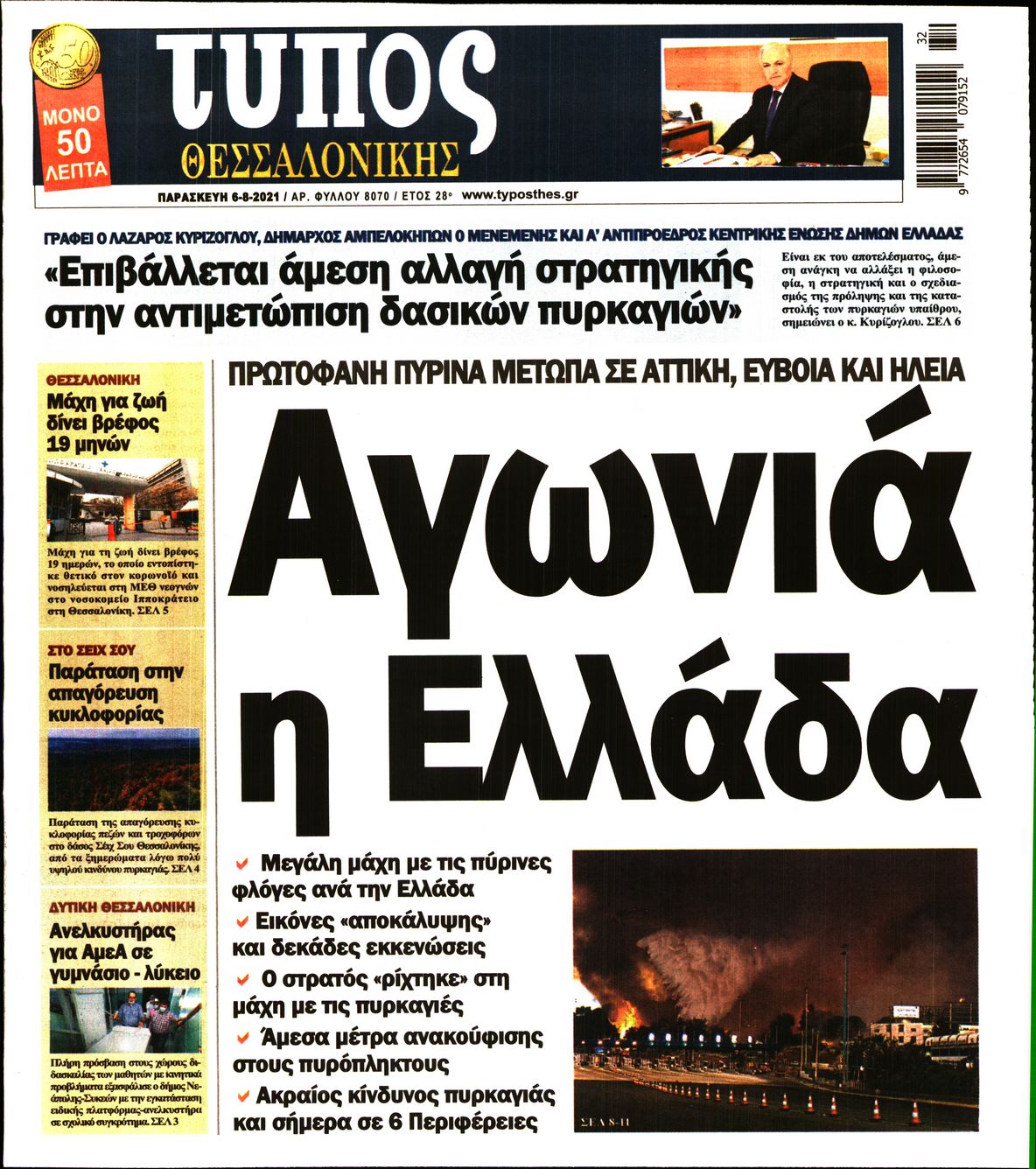 Εξώφυλο εφημερίδας ΤΥΠΟΣ ΘΕΣ/ΝΙΚΗΣ 2021-08-06