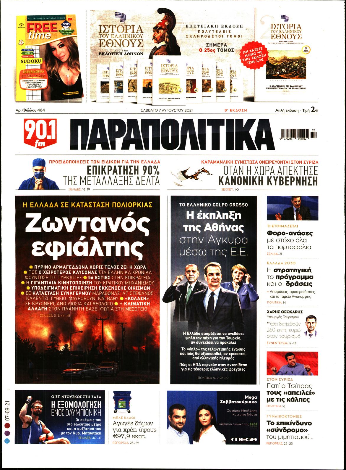 Εξώφυλο εφημερίδας ΠΑΡΑΠΟΛΙΤΙΚΑ 2021-08-07