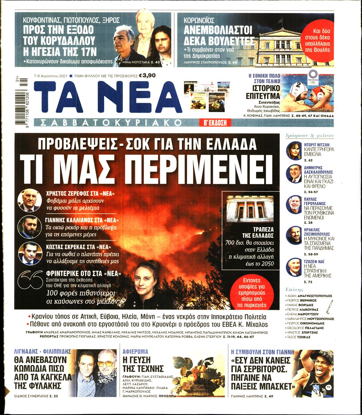 Εξώφυλο εφημερίδας ΤΑ ΝΕΑ 2021-08-07