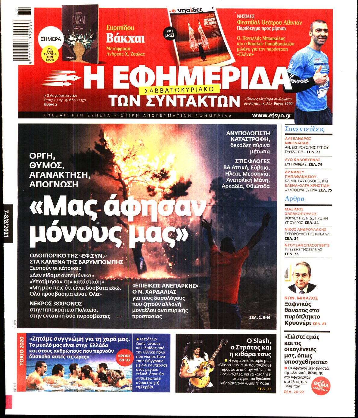 Εξώφυλο εφημερίδας ΤΩΝ ΣΥΝΤΑΚΤΩΝ 2021-08-07