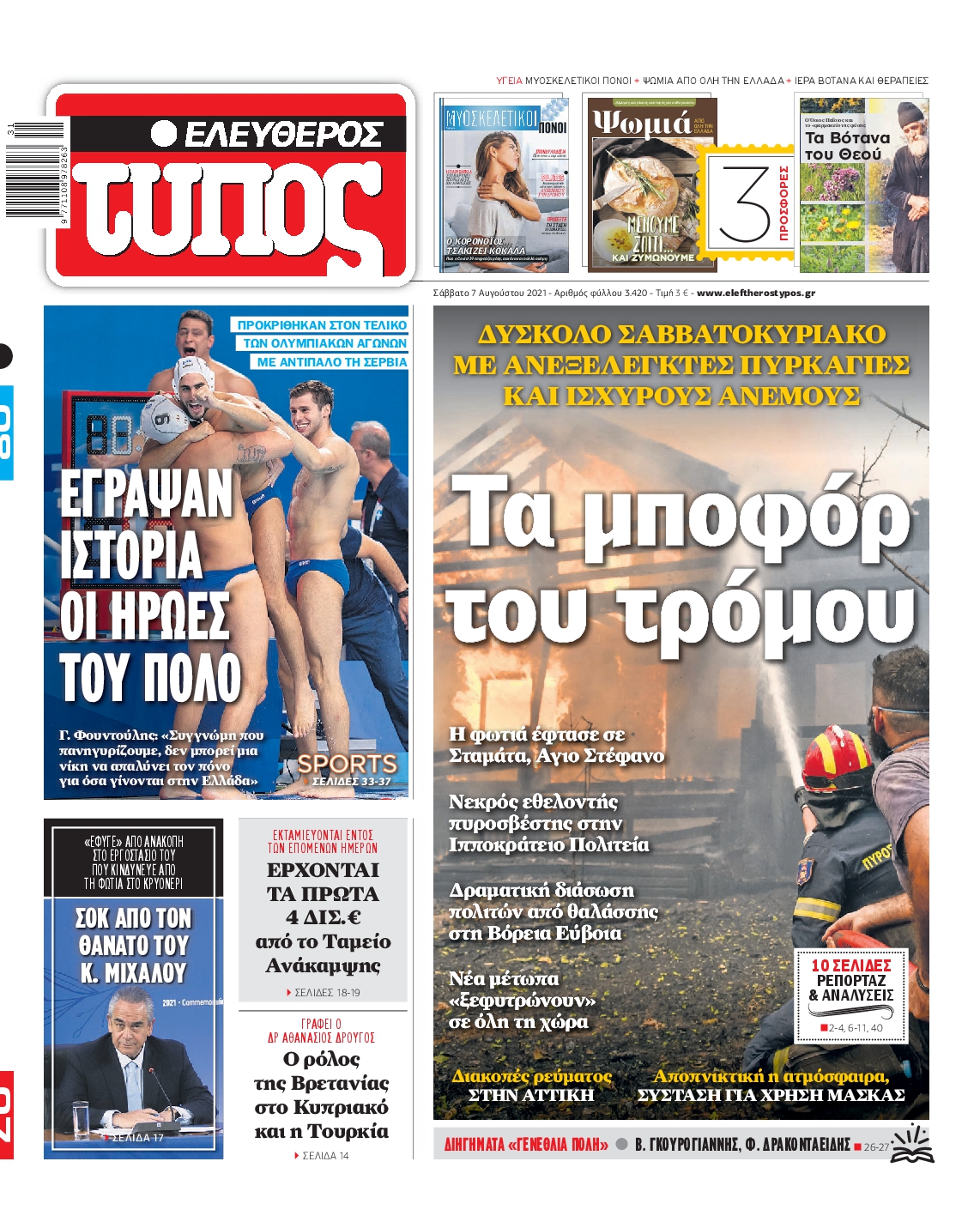 Εξώφυλο εφημερίδας ΕΛΕΥΘΕΡΟΣ ΤΥΠΟΣ 2021-08-07