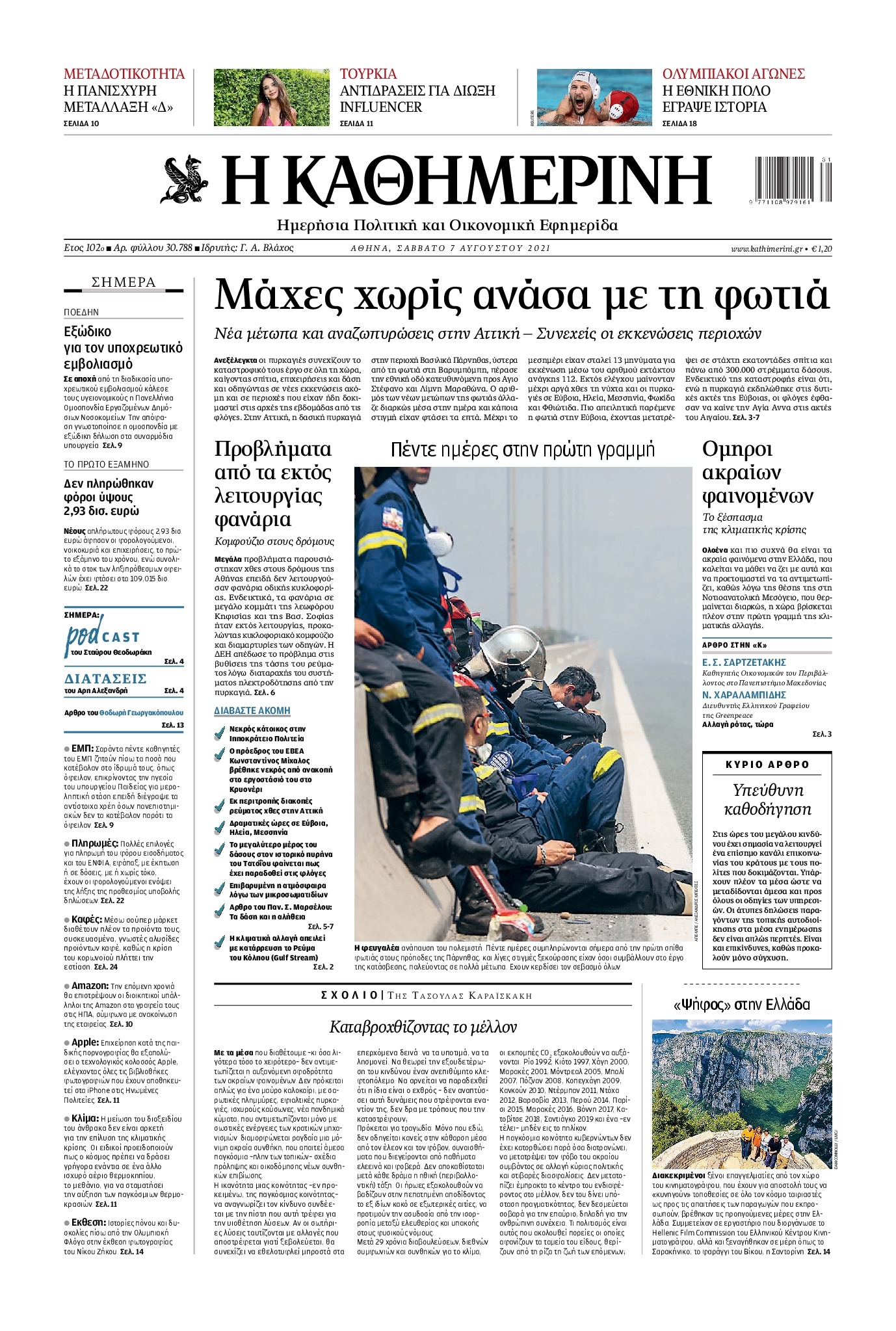 Εξώφυλο εφημερίδας ΚΑΘΗΜΕΡΙΝΗ 2021-08-07