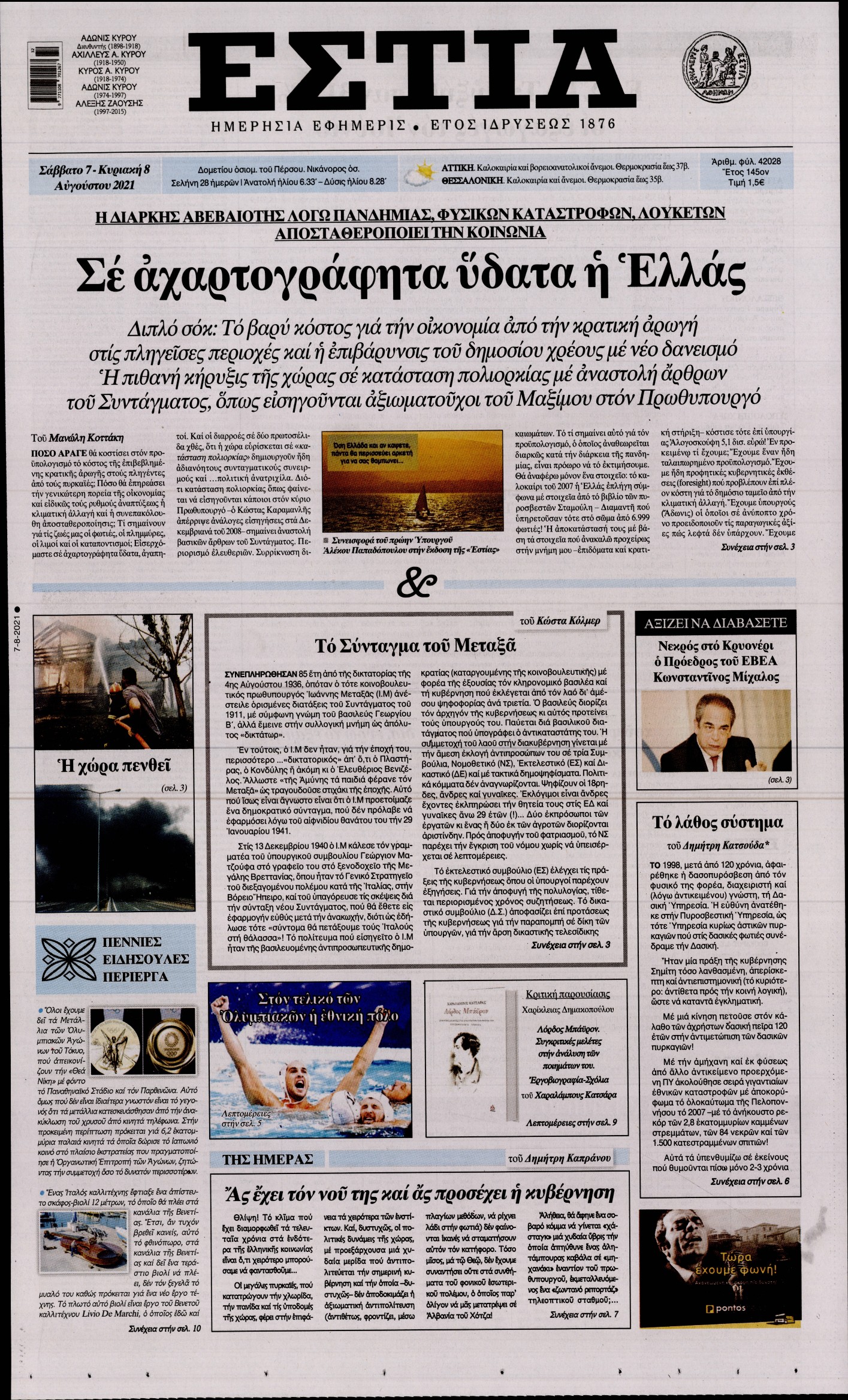 Εξώφυλο εφημερίδας ΕΣΤΙΑ 2021-08-07