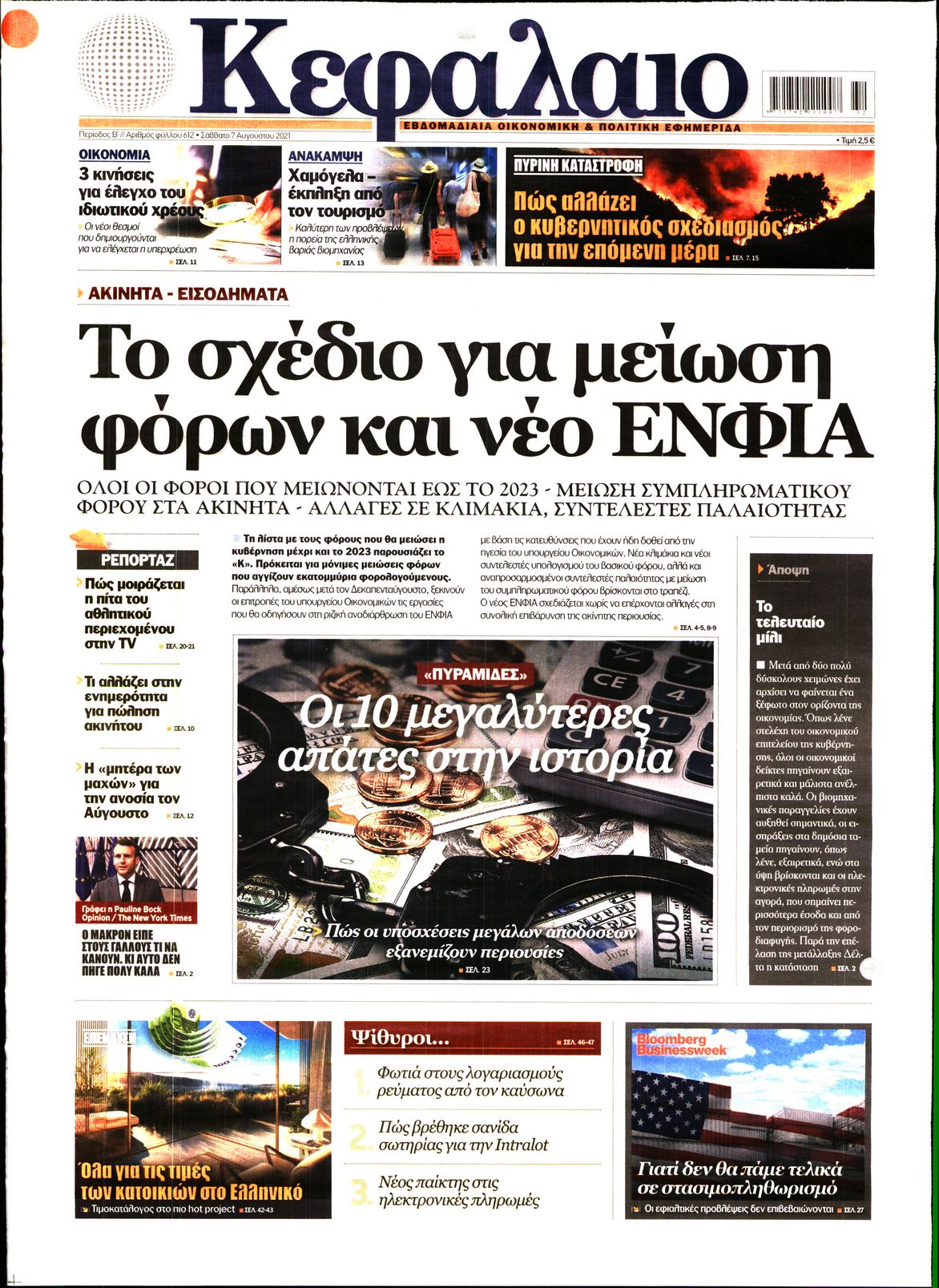 Εξώφυλο εφημερίδας ΚΕΦΑΛΑΙΟ 2021-08-07