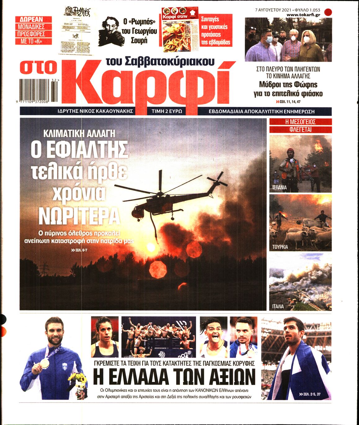Εξώφυλο εφημερίδας ΚΑΡΦΙ 2021-08-07