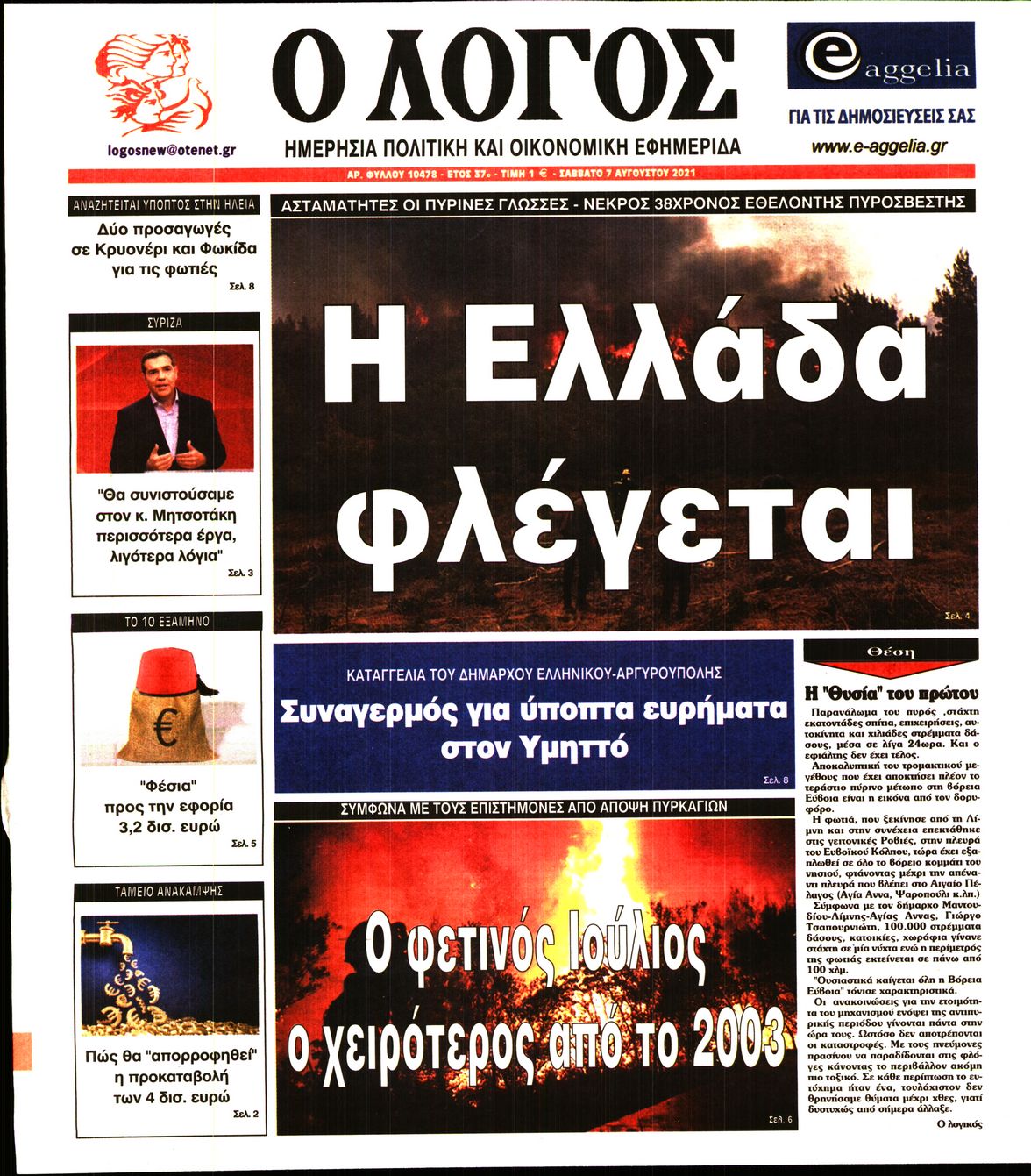 Εξώφυλο εφημερίδας Ο ΛΟΓΟΣ 2021-08-07