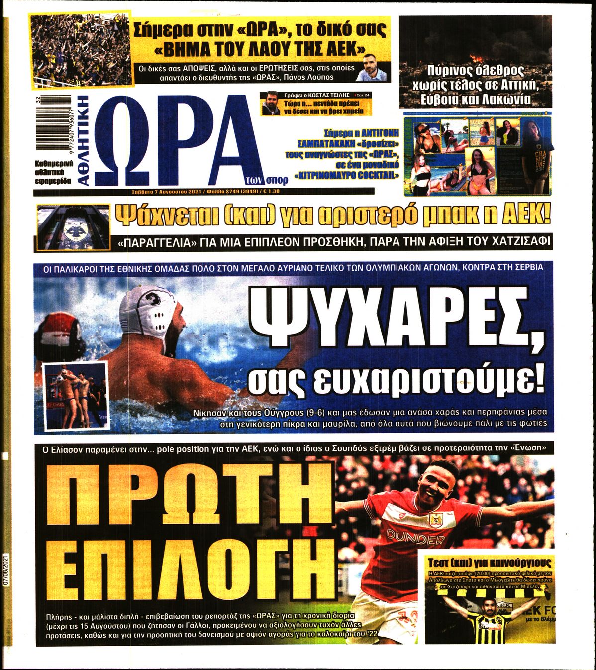 Εξώφυλο εφημερίδας ΩΡΑ ΓΙΑ ΣΠΟΡ 2021-08-07