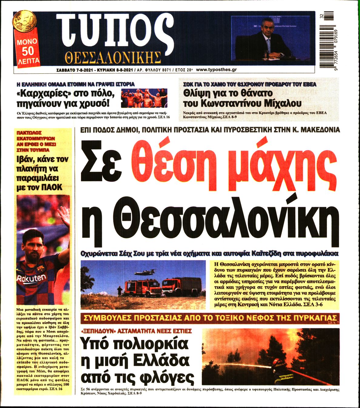 Εξώφυλο εφημερίδας ΤΥΠΟΣ ΘΕΣ/ΝΙΚΗΣ 2021-08-07