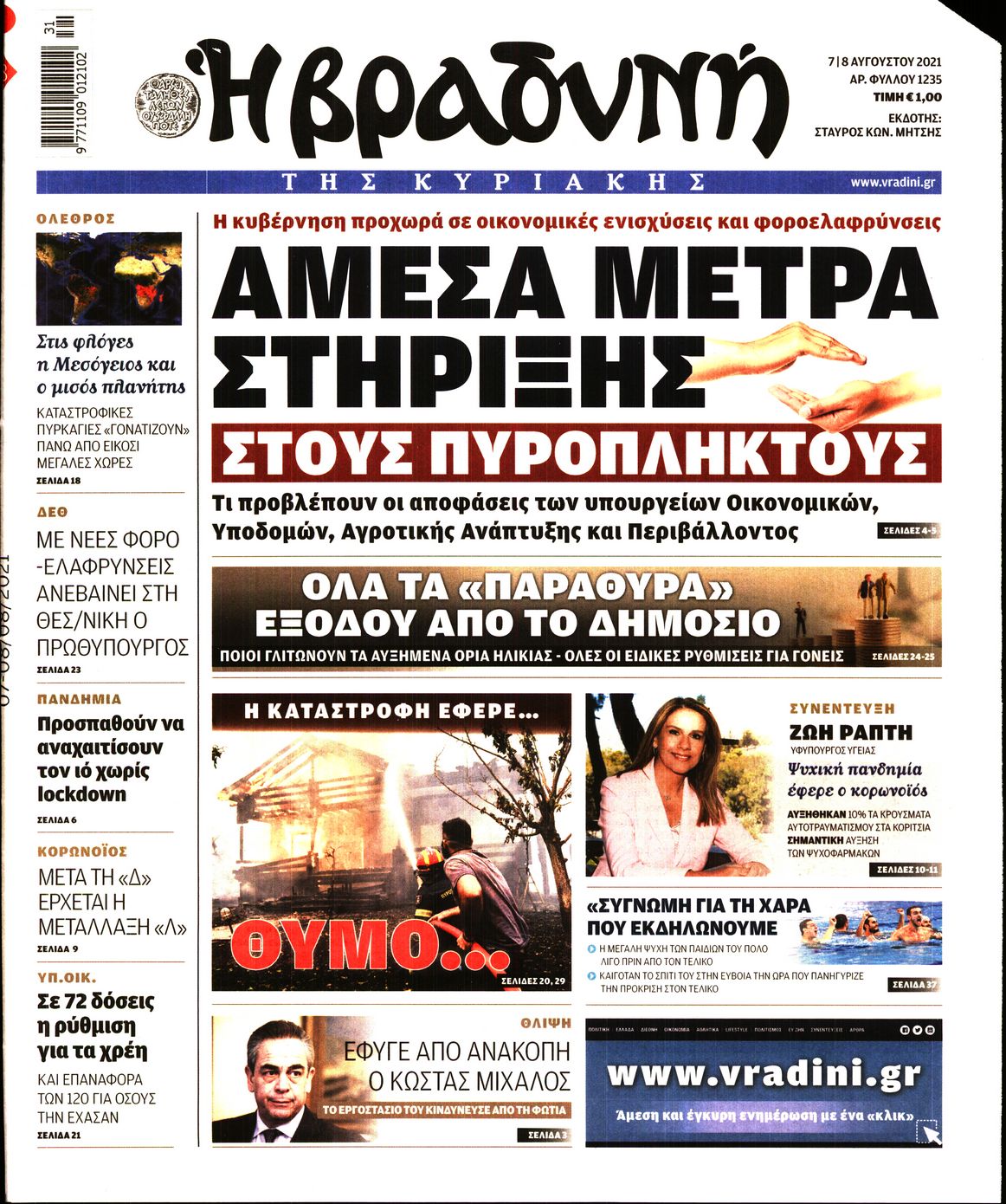 Εξώφυλο εφημερίδας ΒΡΑΔΥΝΗ 2021-08-07