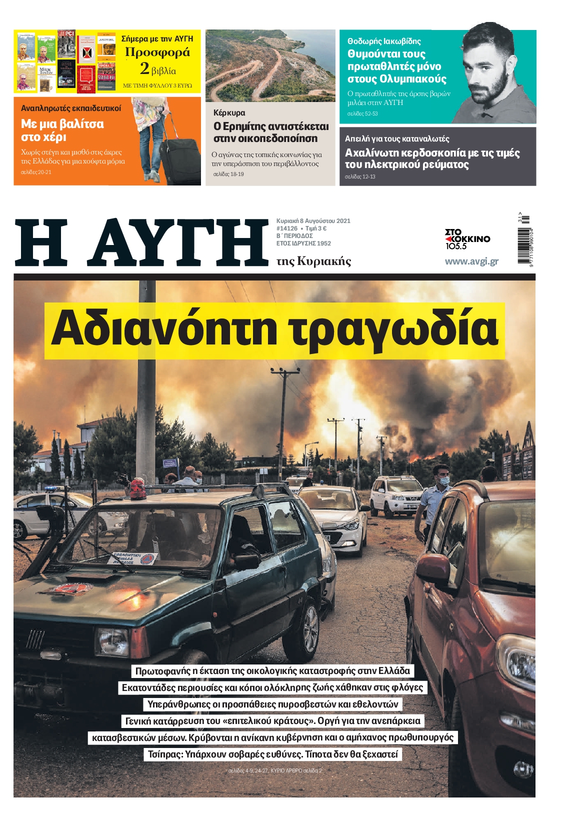 Εξώφυλο εφημερίδας ΑΥΓΗ 2021-08-08