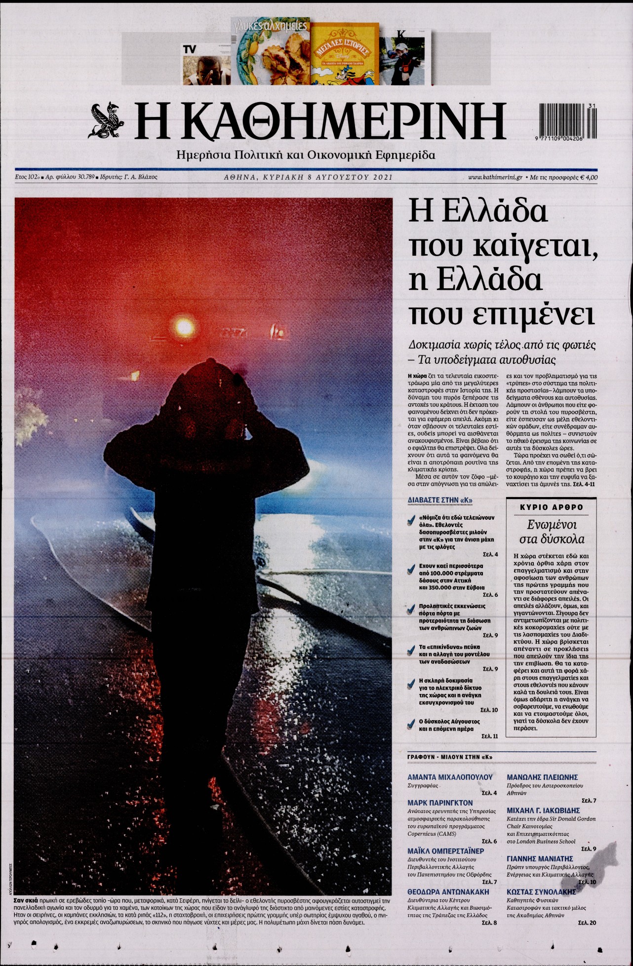 Εξώφυλο εφημερίδας ΚΑΘΗΜΕΡΙΝΗ 2021-08-08