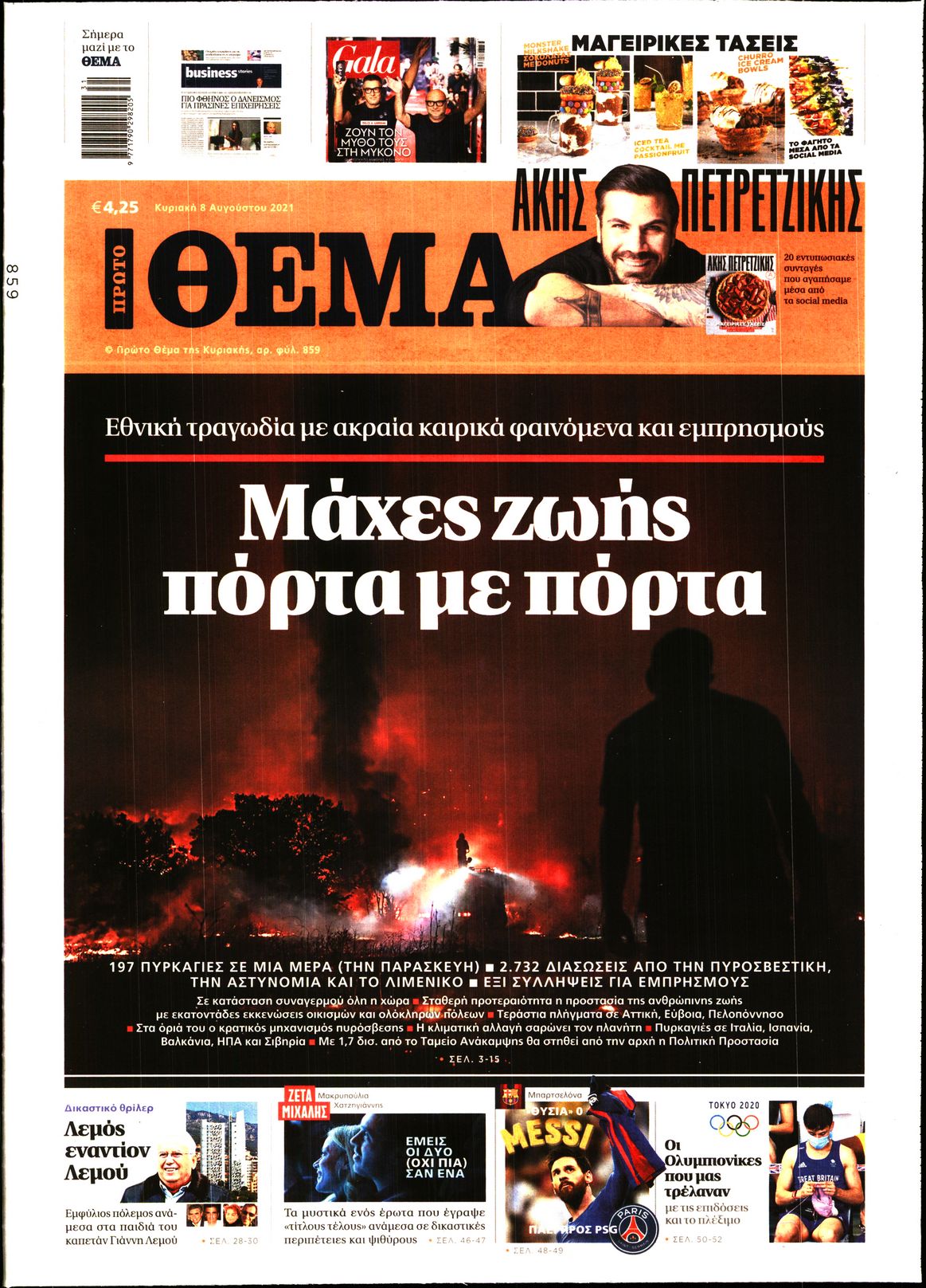 Εξώφυλο εφημερίδας ΠΡΩΤΟ ΘΕΜΑ 2021-08-08