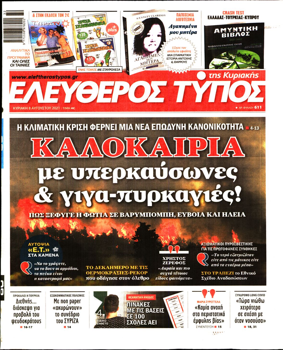 Εξώφυλο εφημερίδας ΕΛΕΥΘΕΡΟΣ ΤΥΠΟΣ 2021-08-08