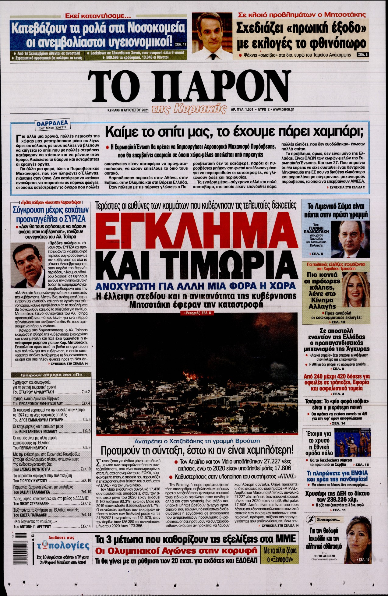Εξώφυλο εφημερίδας ΤΟ ΠΑΡΟΝ 2021-08-08