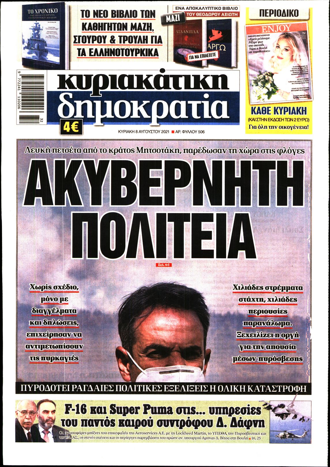Εξώφυλο εφημερίδας ΔΗΜΟΚΡΑΤΙΑ 2021-08-08