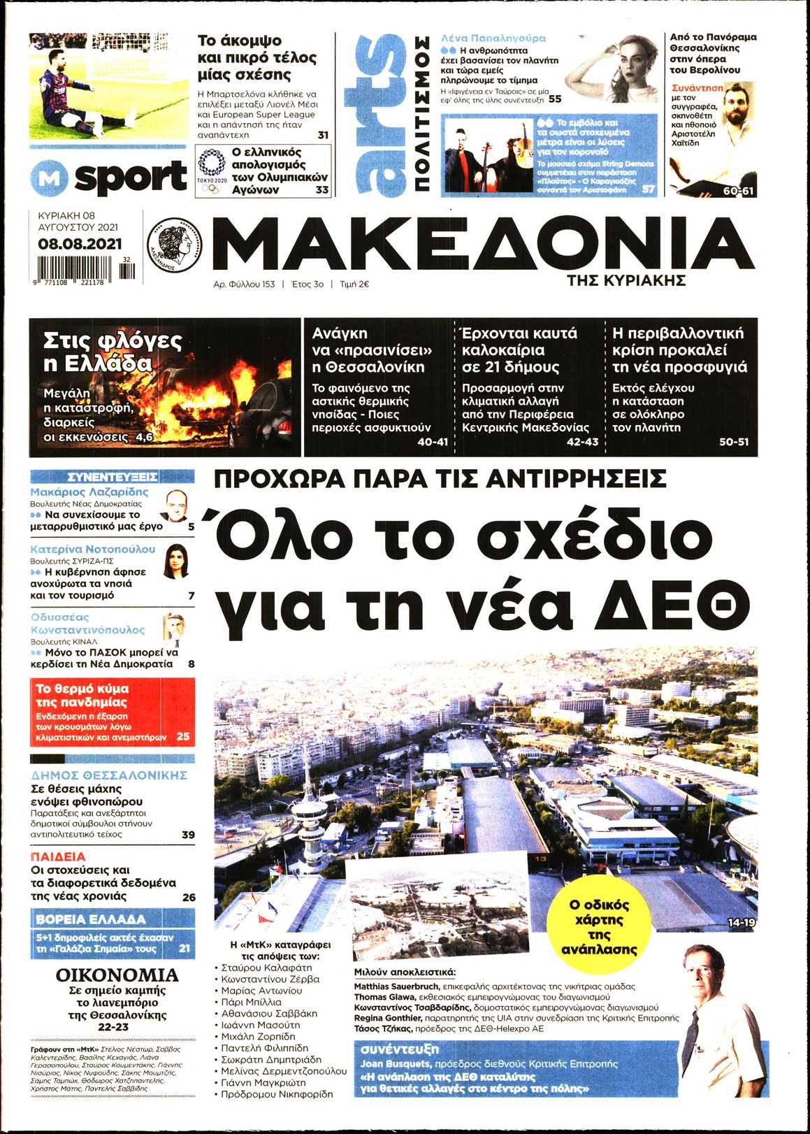Εξώφυλο εφημερίδας ΜΑΚΕΔΟΝΙΑ 2021-08-08
