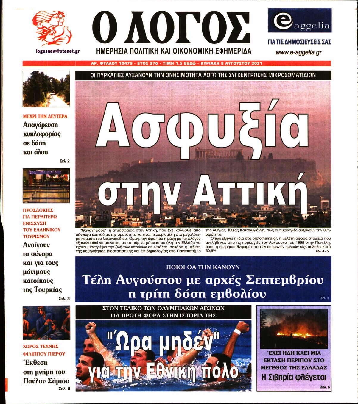 Εξώφυλο εφημερίδας Ο ΛΟΓΟΣ 2021-08-08
