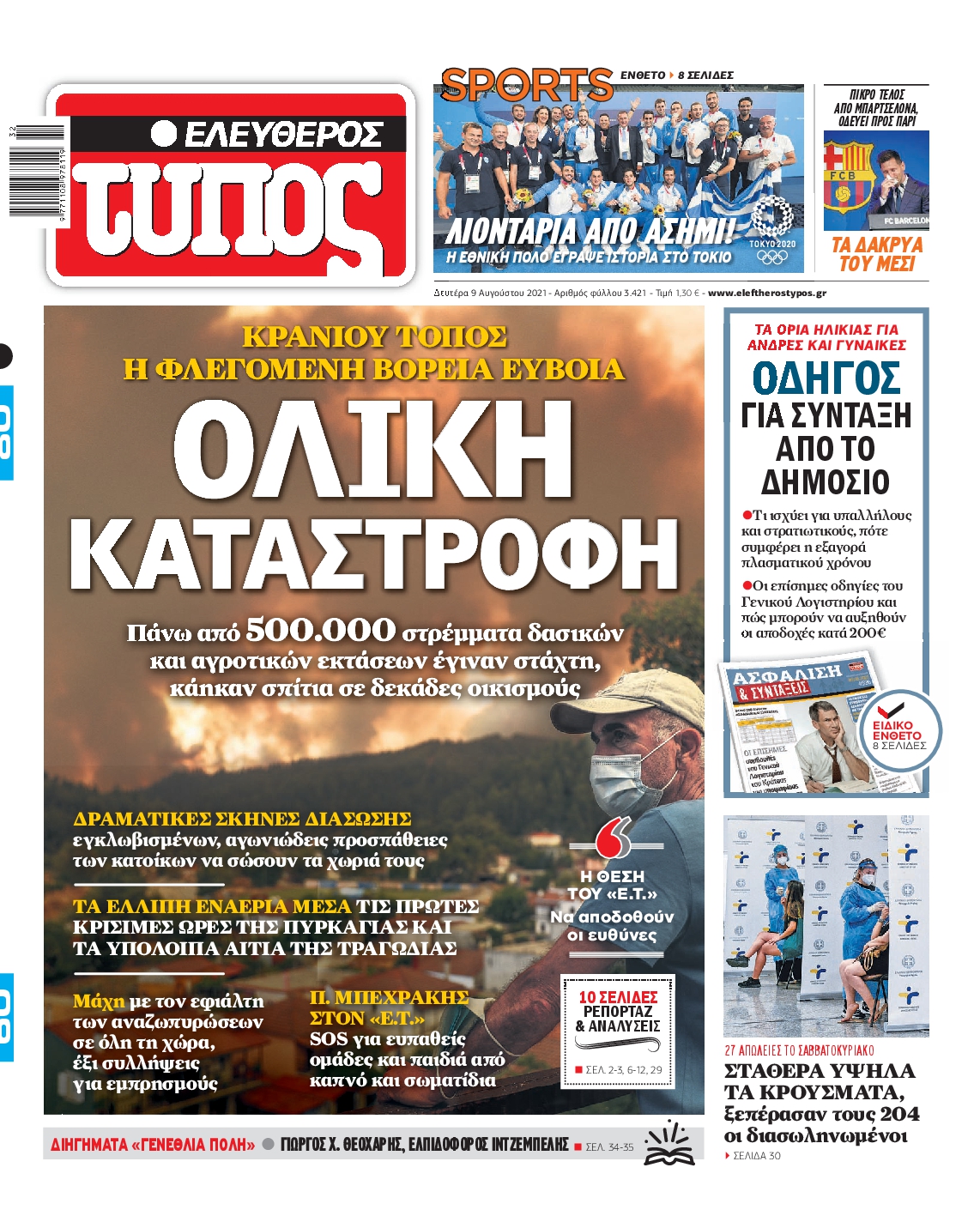 Εξώφυλο εφημερίδας ΕΛΕΥΘΕΡΟΣ ΤΥΠΟΣ 2021-08-09