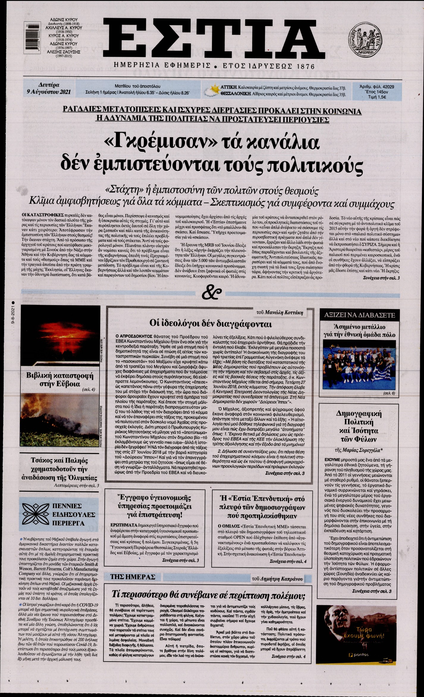 Εξώφυλο εφημερίδας ΕΣΤΙΑ 2021-08-09