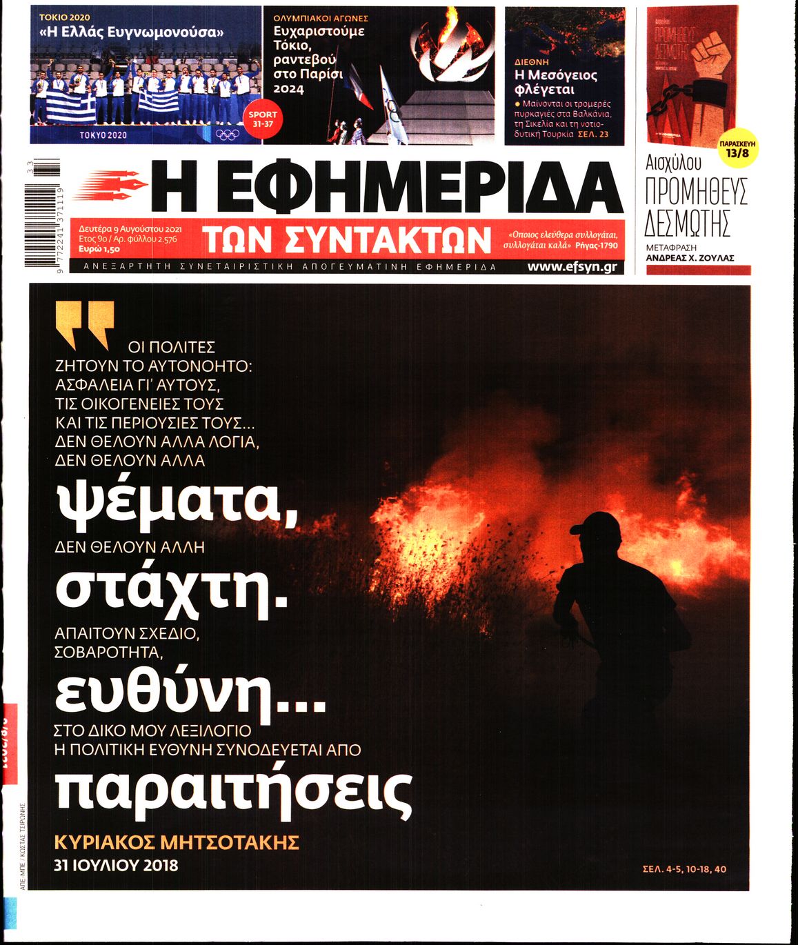 Εξώφυλο εφημερίδας ΤΩΝ ΣΥΝΤΑΚΤΩΝ 2021-08-09