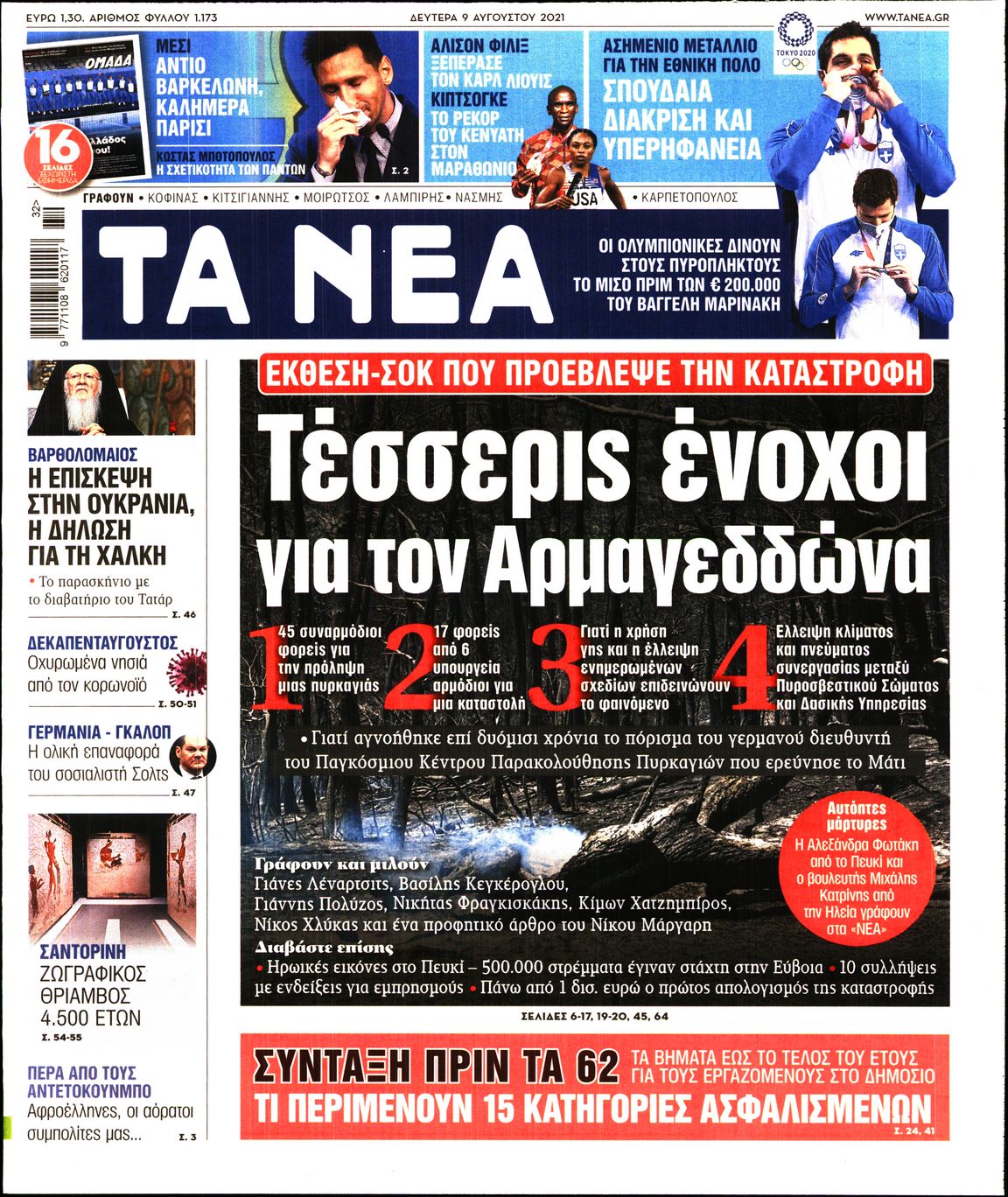 Εξώφυλο εφημερίδας ΤΑ ΝΕΑ 2021-08-09