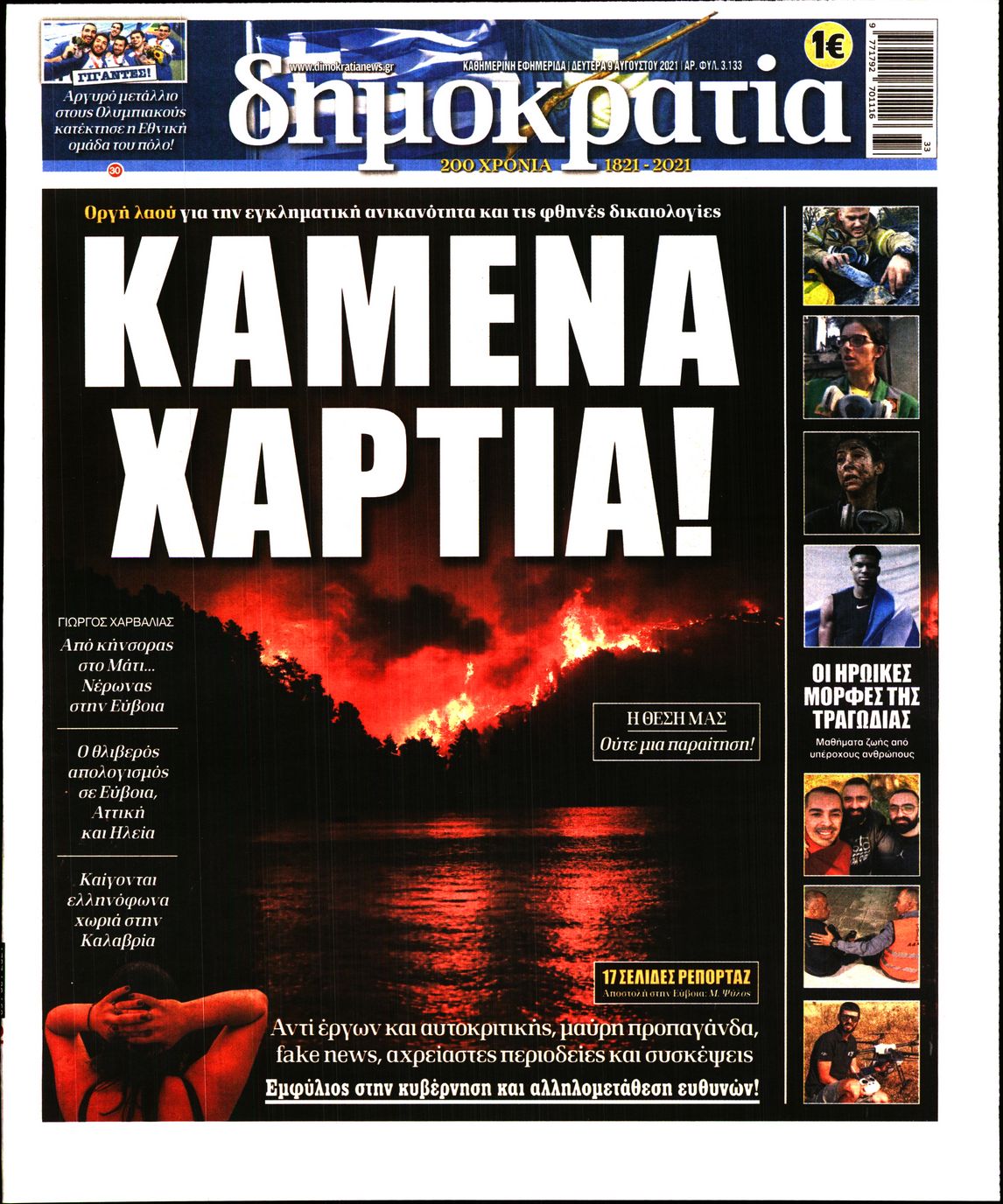 Εξώφυλο εφημερίδας ΔΗΜΟΚΡΑΤΙΑ 2021-08-09