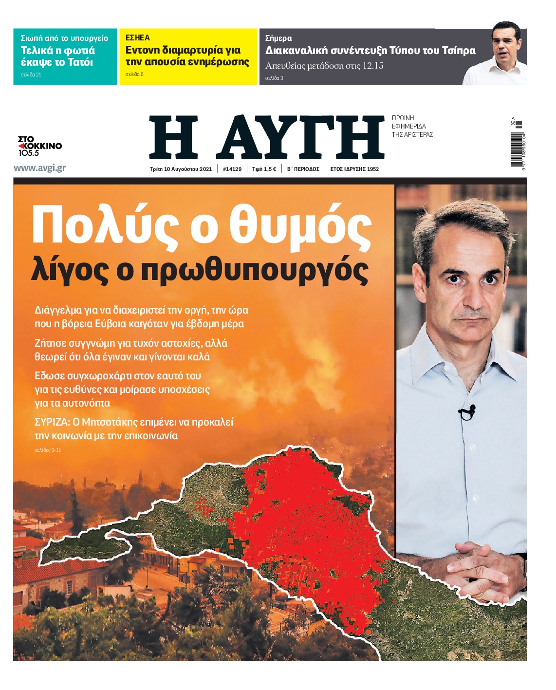 Εξώφυλο εφημερίδας ΑΥΓΗ 2021-08-10