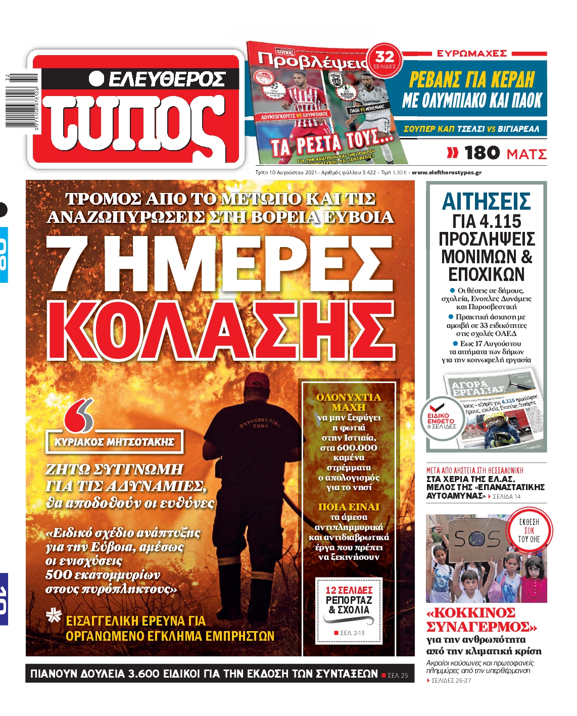 Εξώφυλο εφημερίδας ΕΛΕΥΘΕΡΟΣ ΤΥΠΟΣ 2021-08-10