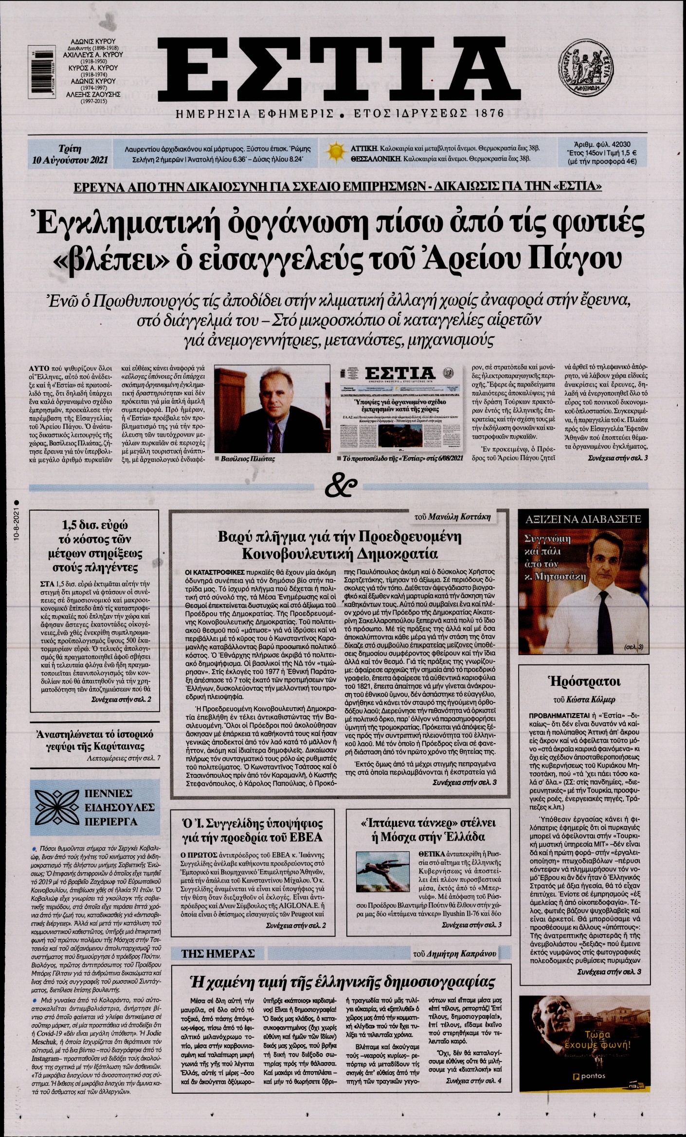 Εξώφυλο εφημερίδας ΕΣΤΙΑ 2021-08-10