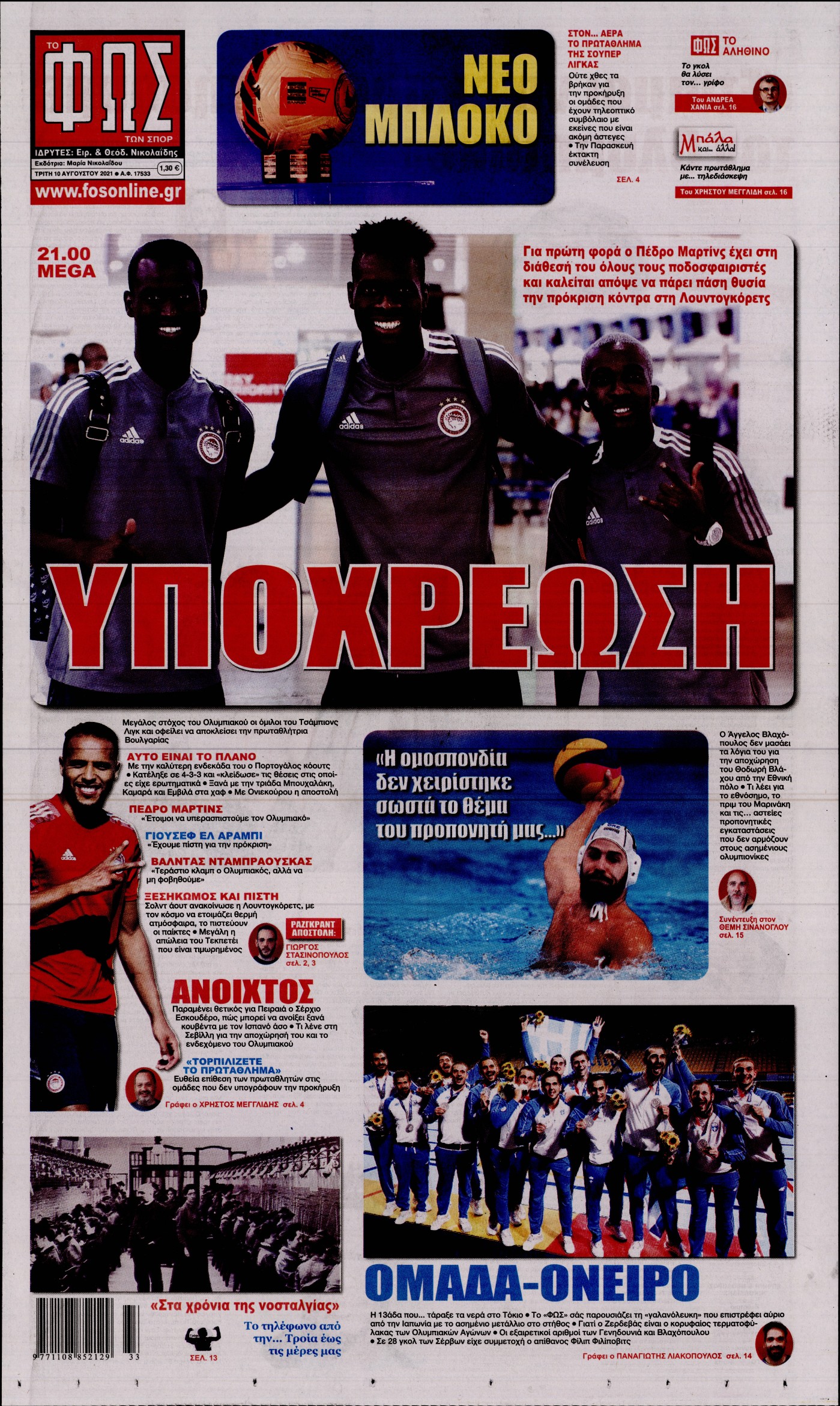 Εξώφυλο εφημερίδας ΦΩΣ ΤΩΝ ΣΠΟΡ 2021-08-10