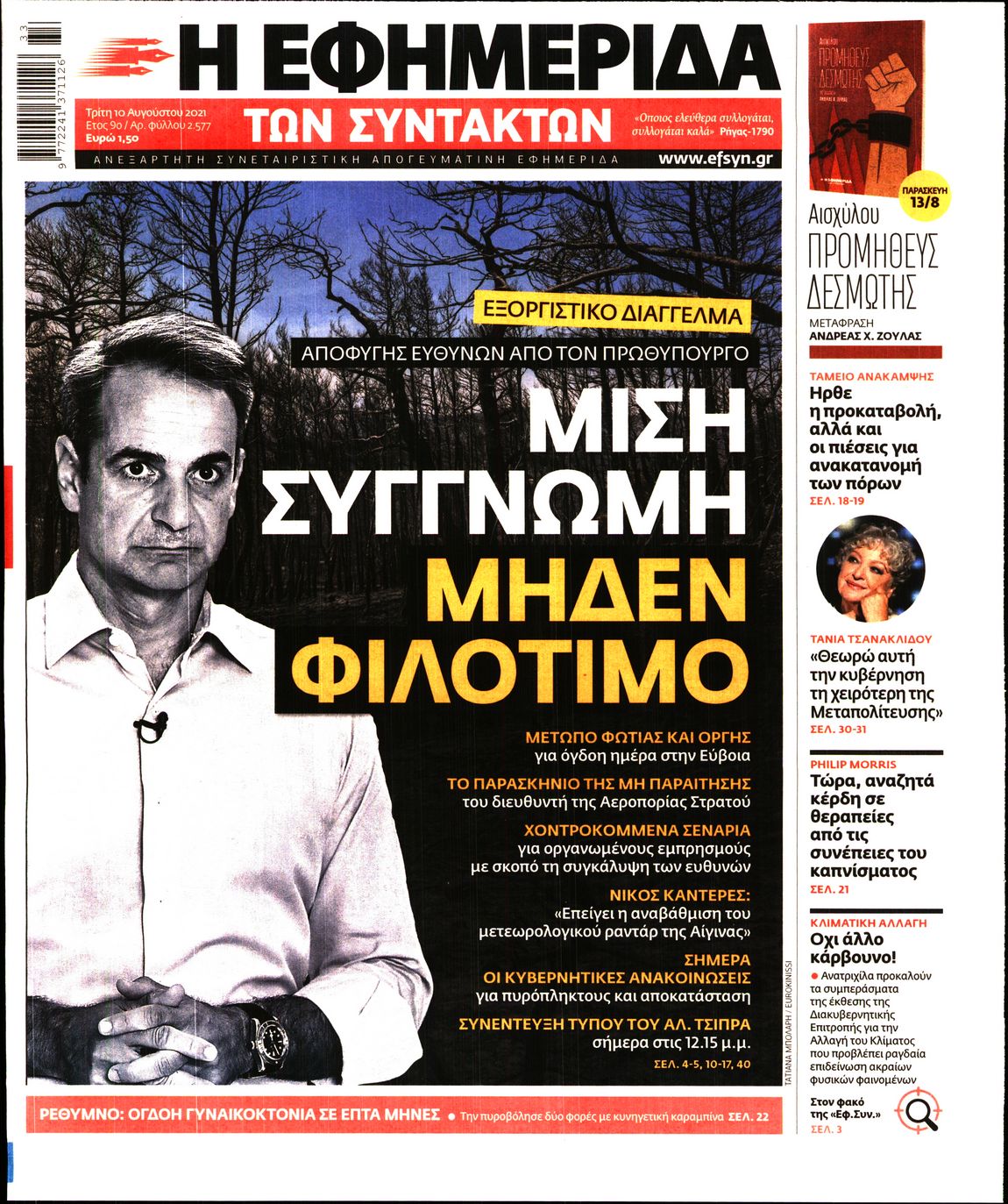 Εξώφυλο εφημερίδας ΤΩΝ ΣΥΝΤΑΚΤΩΝ 2021-08-10