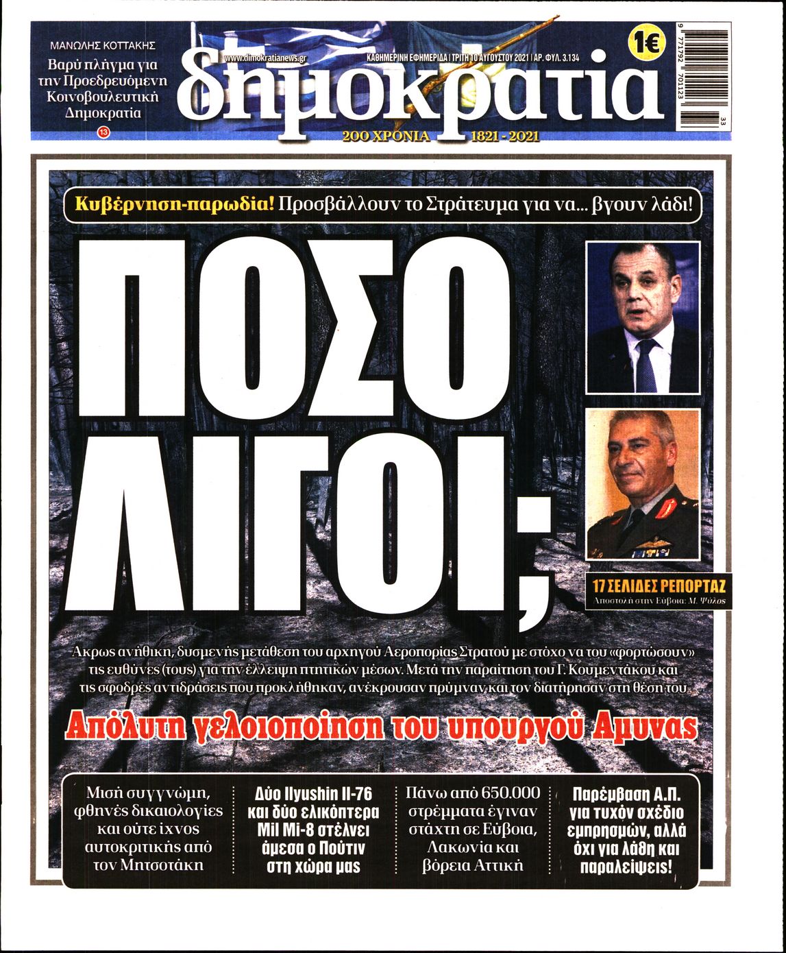 Εξώφυλο εφημερίδας ΔΗΜΟΚΡΑΤΙΑ 2021-08-10