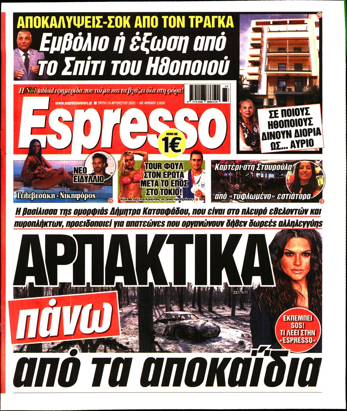 Εξώφυλο εφημερίδας ESPRESSO 2021-08-10