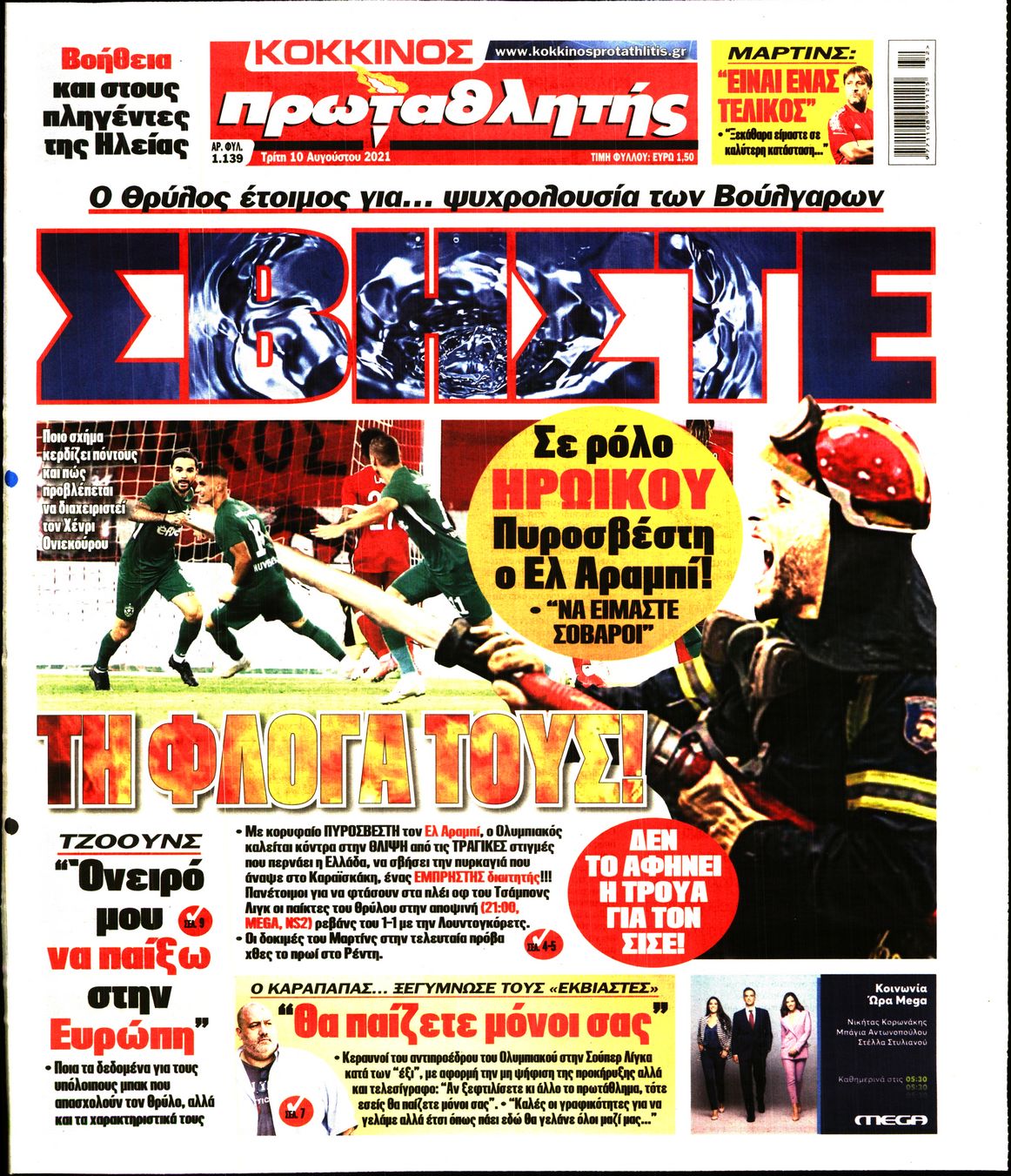 Εξώφυλο εφημερίδας ΠΡΩΤΑΘΛΗΤΗΣ 2021-08-10