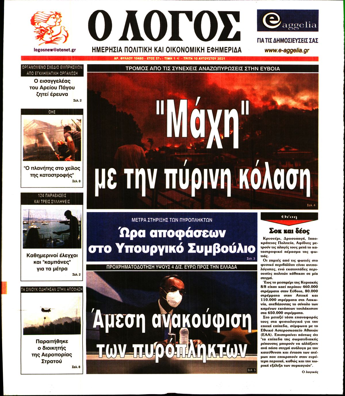 Εξώφυλο εφημερίδας Ο ΛΟΓΟΣ 2021-08-10