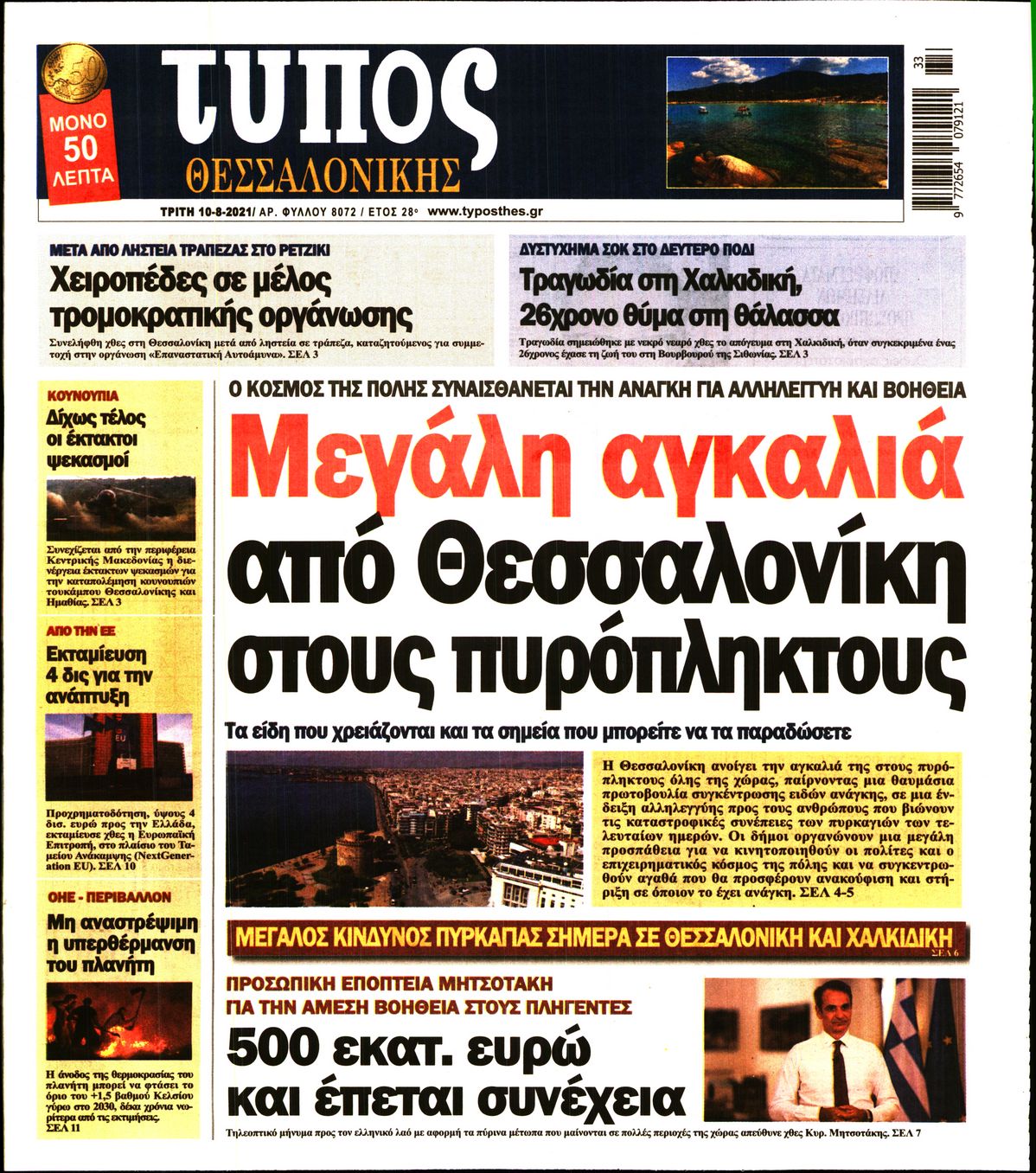 Εξώφυλο εφημερίδας ΤΥΠΟΣ ΘΕΣ/ΝΙΚΗΣ 2021-08-10