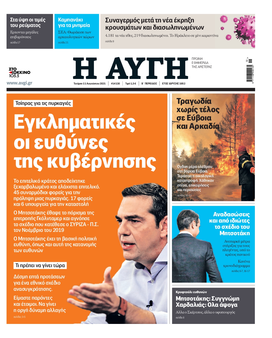 Εξώφυλο εφημερίδας ΑΥΓΗ 2021-08-11