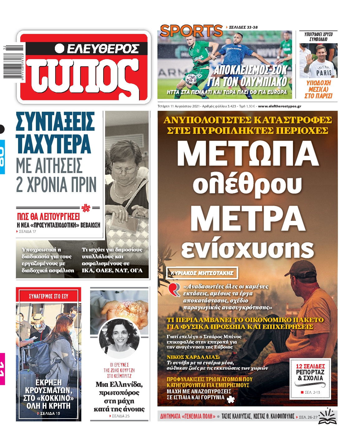 Εξώφυλο εφημερίδας ΕΛΕΥΘΕΡΟΣ ΤΥΠΟΣ 2021-08-11