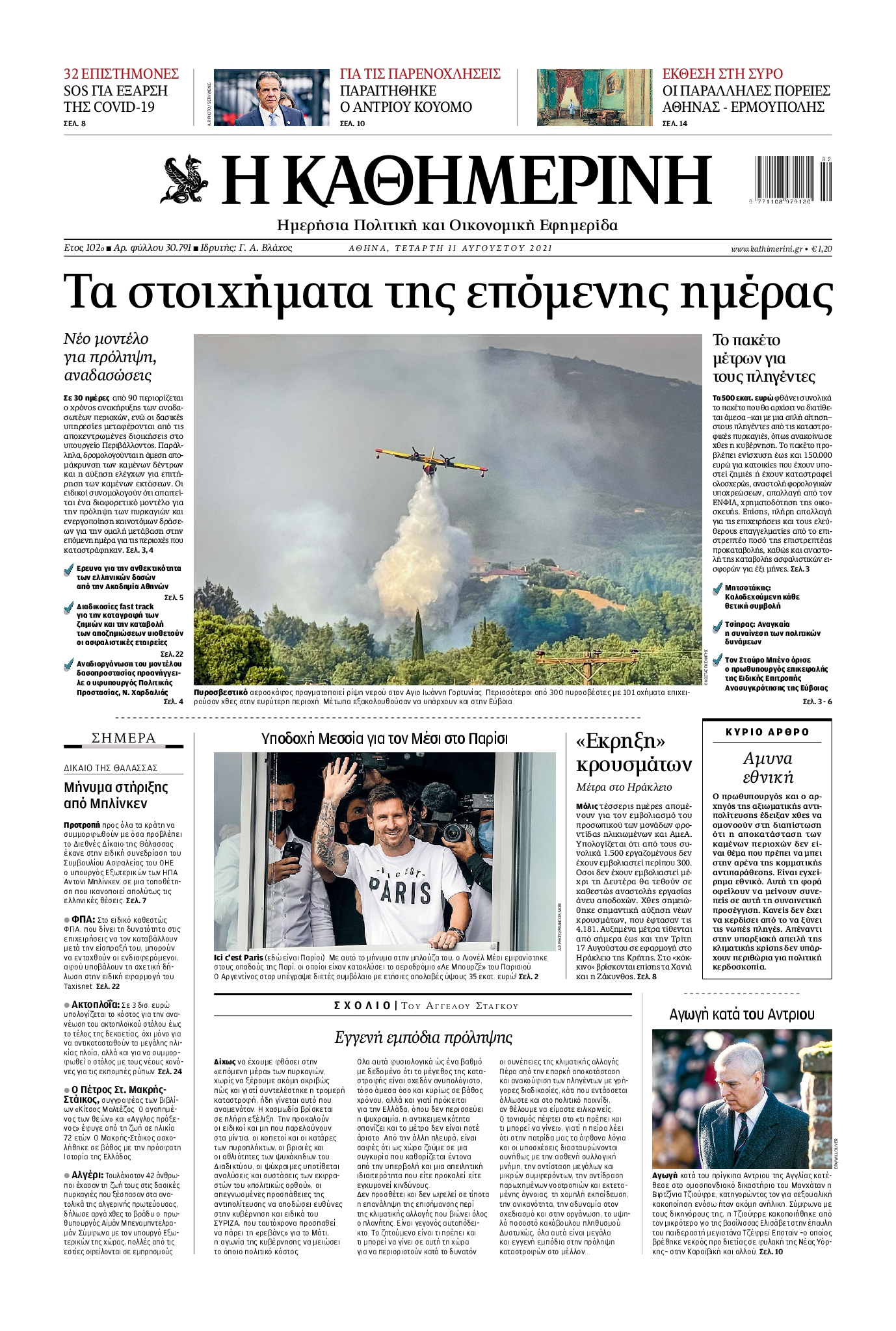 Εξώφυλο εφημερίδας ΚΑΘΗΜΕΡΙΝΗ 2021-08-11