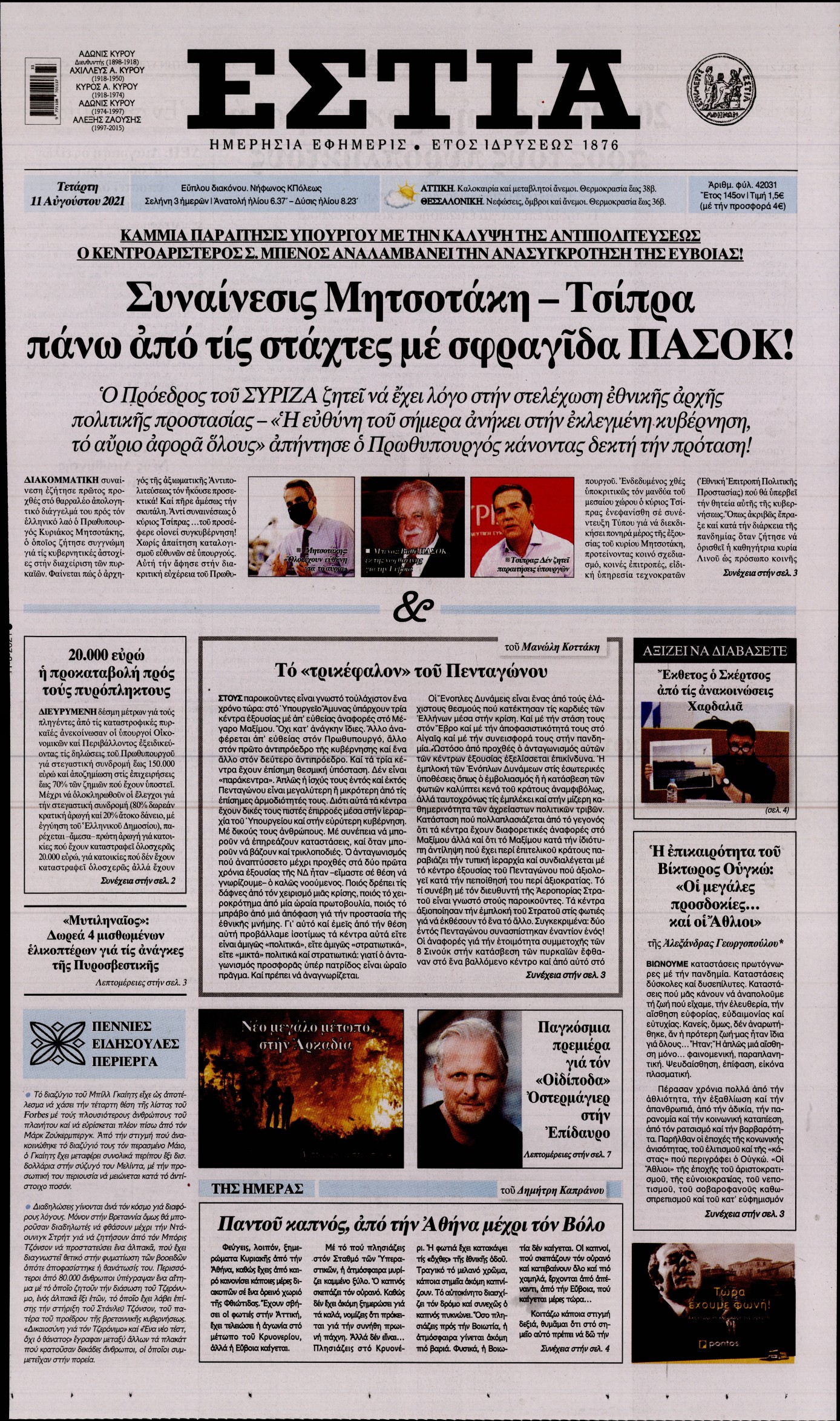 Εξώφυλο εφημερίδας ΕΣΤΙΑ 2021-08-11